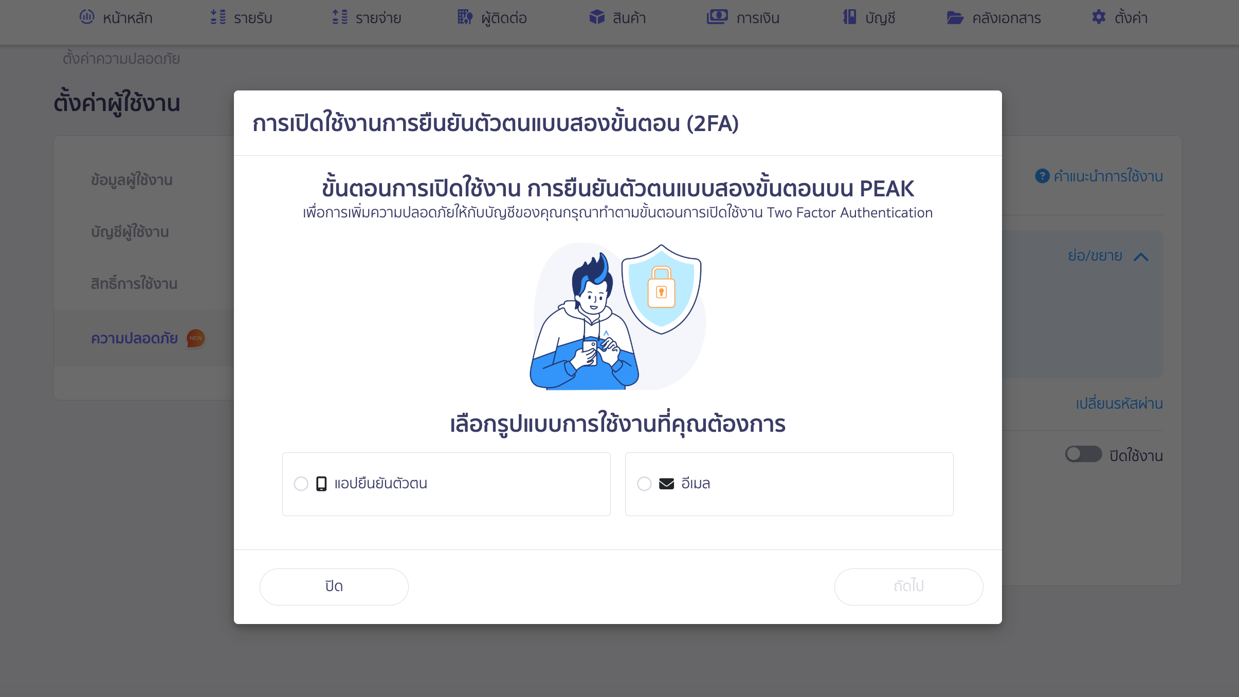 เลือกรูปแบบการใช้งานที่ต้องการยืนยันตัวตนแบบสองขั้นตอน เพื่อเปิดใช้งาน 2FA