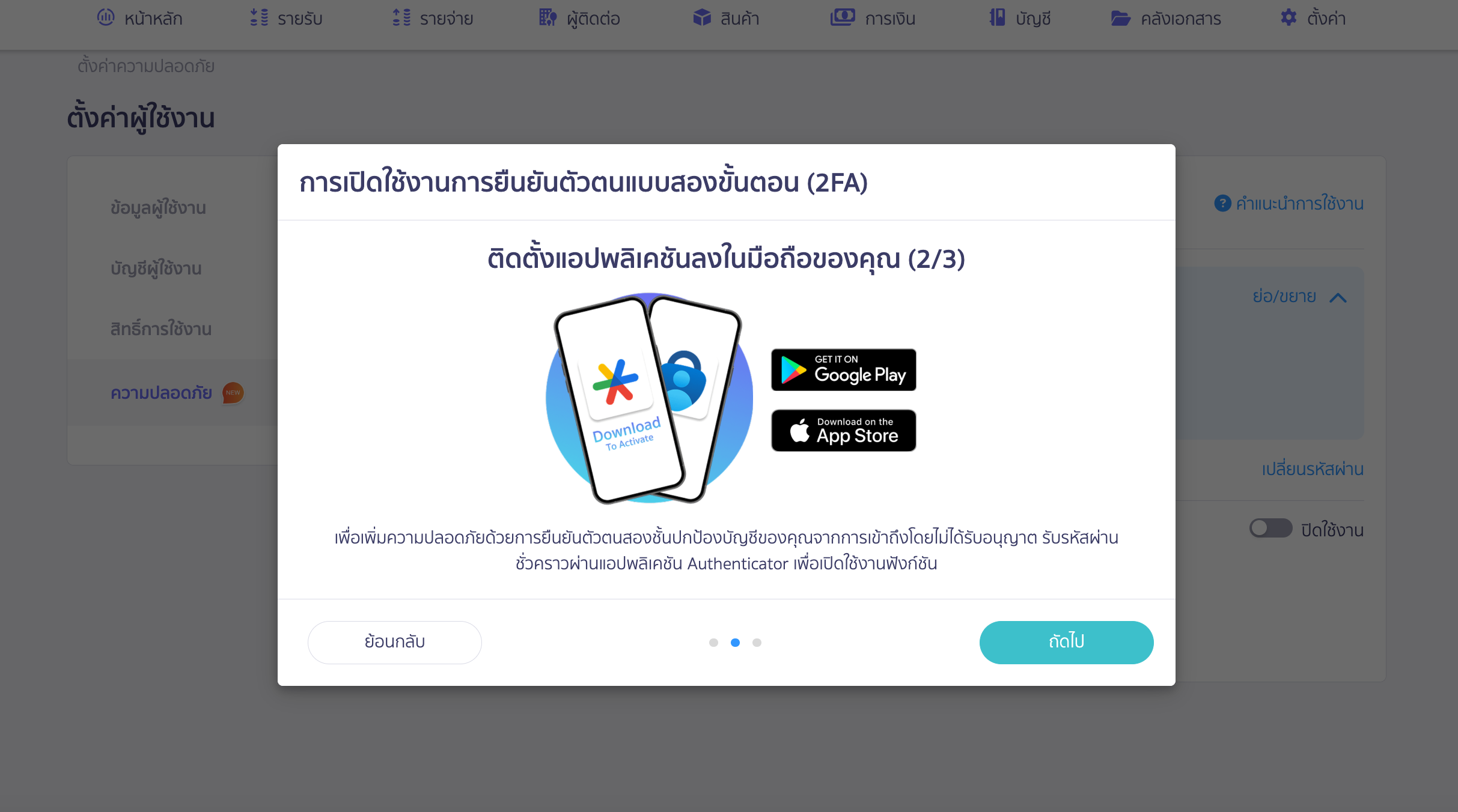 ถ้าเลือกแอบยืนยันตัวตน ระบบจะให้ดาวน์โหลดแอปพลิเคชัน Google Authenticator รองรับทั้งในรูปแบบ IOS และ Android