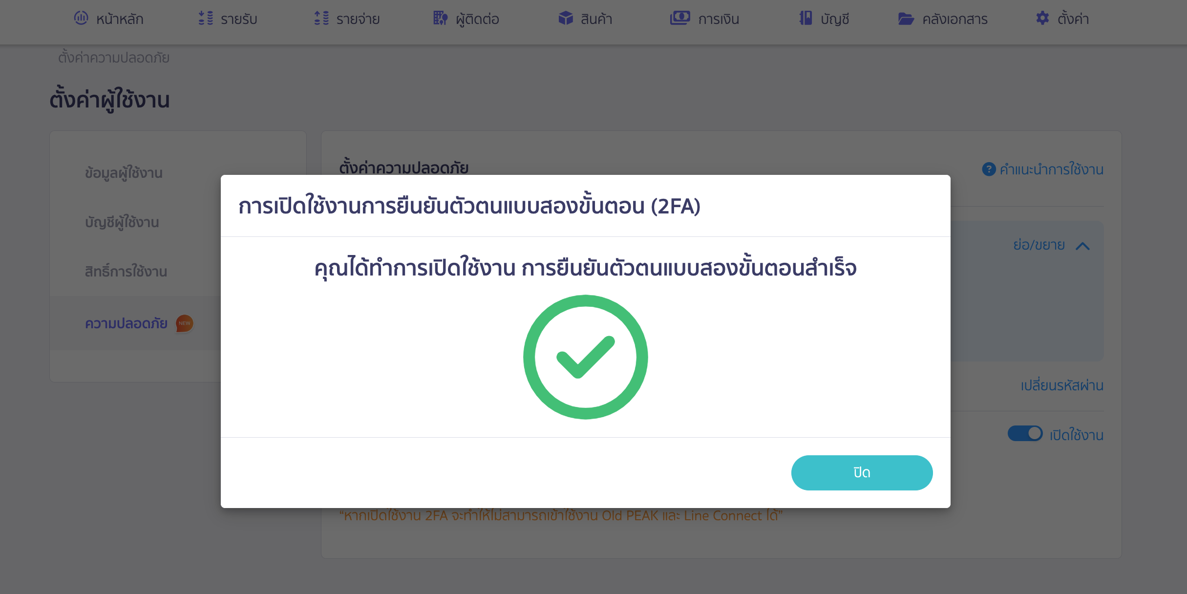 นำรหัส OTP ที่ได้รับผ่านทางอีเมลใส่ที่หน้าโปรแกรม คลิกยืนยัน ระบบแจ้งเตือนว่ามีการ เปิดใช้งาน 2FA