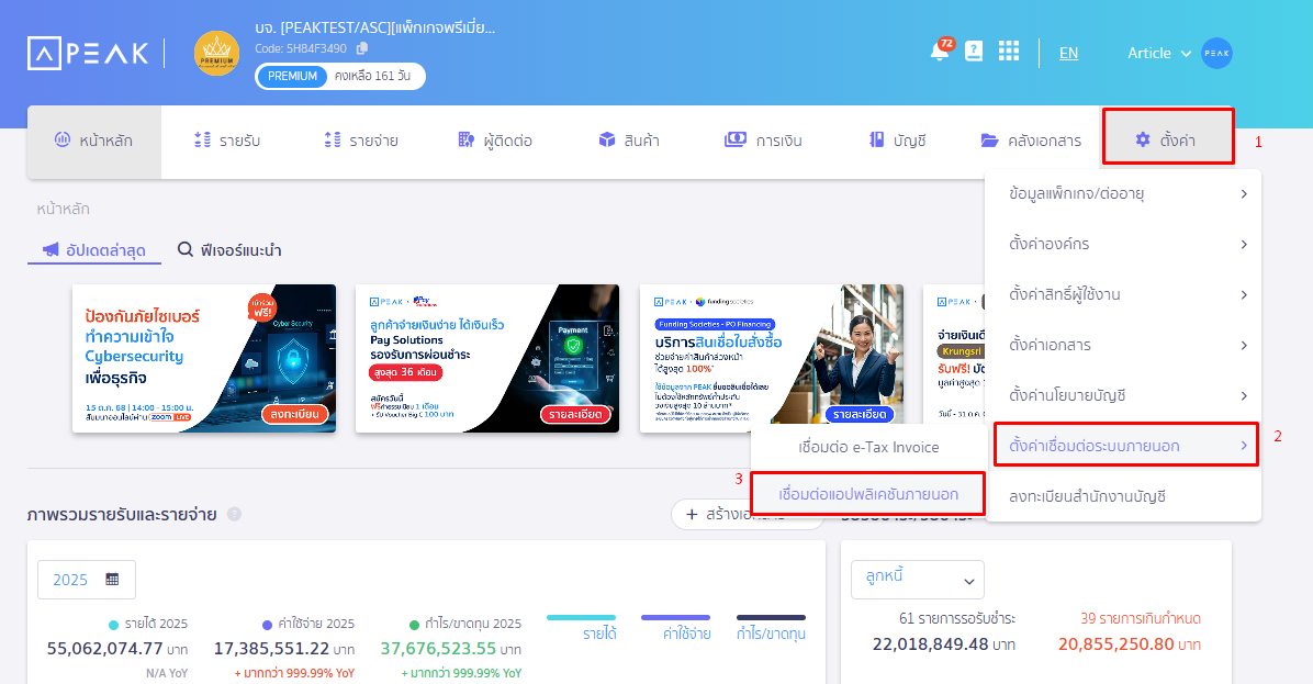 เสนอแนะแพลตฟอร์ม โดยไปที่เมนูตั้งค่า ตั้งค่าเชื่อมต่อระบบภายนอก เชื่อมต่อ Application ภายนอก ใน PEAK