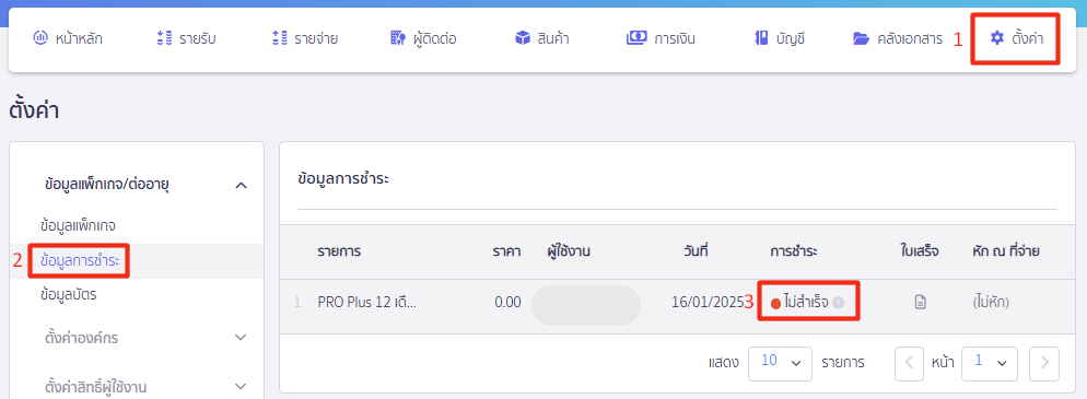 upgrading-renewing-problem-1 กดจ่ายชำระเงินเพื่ออัปเกรด/ต่ออายุไม่ได้ สถานะที่ 2 ไม่สำเร็จ (สีแดง)