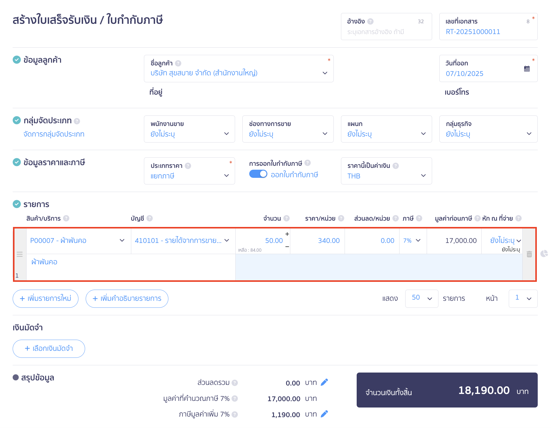 voucher-sale-redeem-product-11 ระบุข้อมูลในส่วนของรายการ ใน PEAK