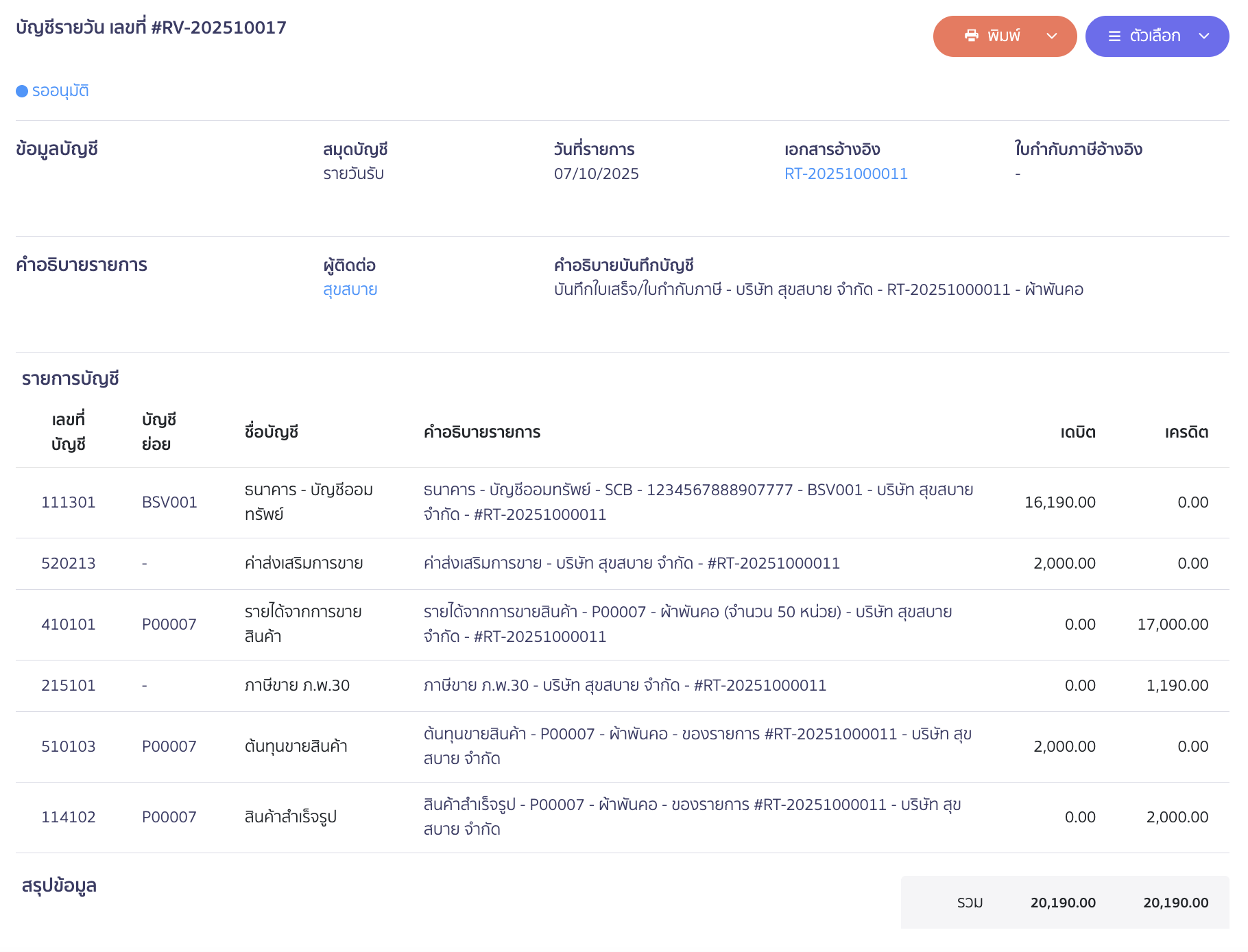 voucher-sale-redeem-product-13 ตัวอย่างการบันทึกบัญชี ใน PEAK