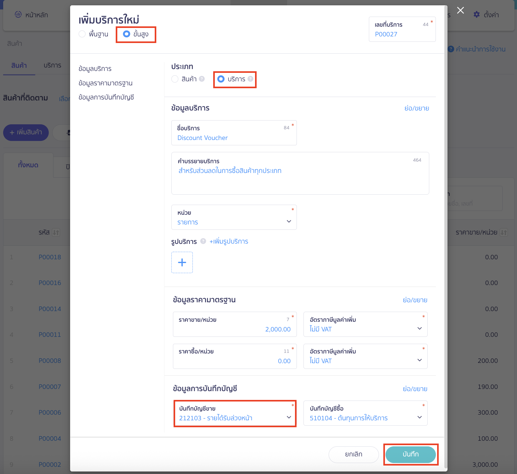 voucher-sale-redeem-product-2 บันทึกจำหน่าย Voucher เพิ่มบริการรูปแบบ ขั้นสูง > เลือกประเภท บริการ ใน PEAK