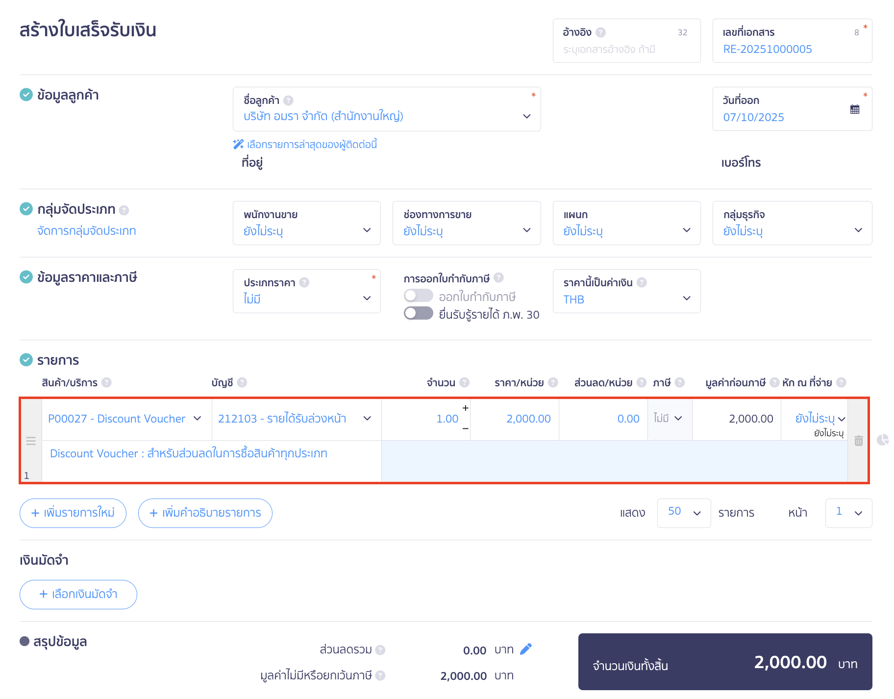 voucher-sale-redeem-product-4 บันทึกจำหน่าย Voucher ระบุรายละเอียดใบเสร็จรับเงิน โดยสินค้า/บริการ เลือกรหัสบริการตามที่สร้างไว้ที่ข้อ 1 ใน PEAK