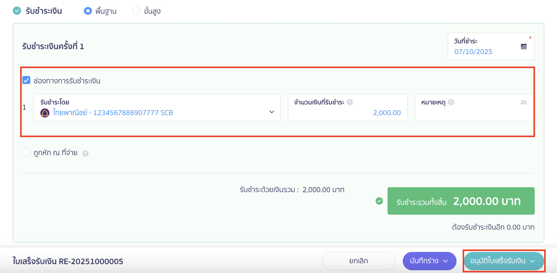 voucher-sale-redeem-product-5 ระบุช่องทางการรับชำระเงิน > คลิกปุ่ม "อนุมัติใบเสร็จรับเงิน" ใน PEAK
