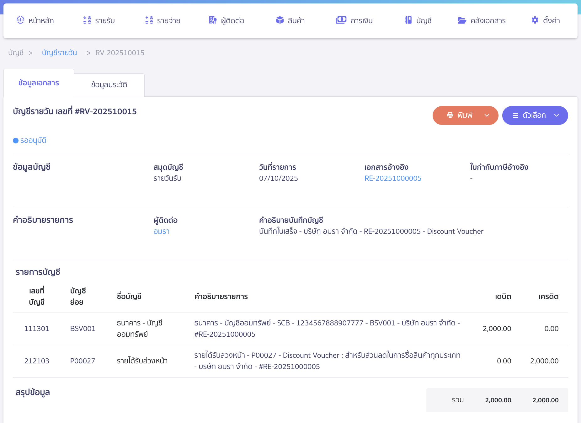 voucher-sale-redeem-product-6 บันทึกจำหน่าย Voucher ตัวอย่างการบันทึกบัญชี ใน PEAK