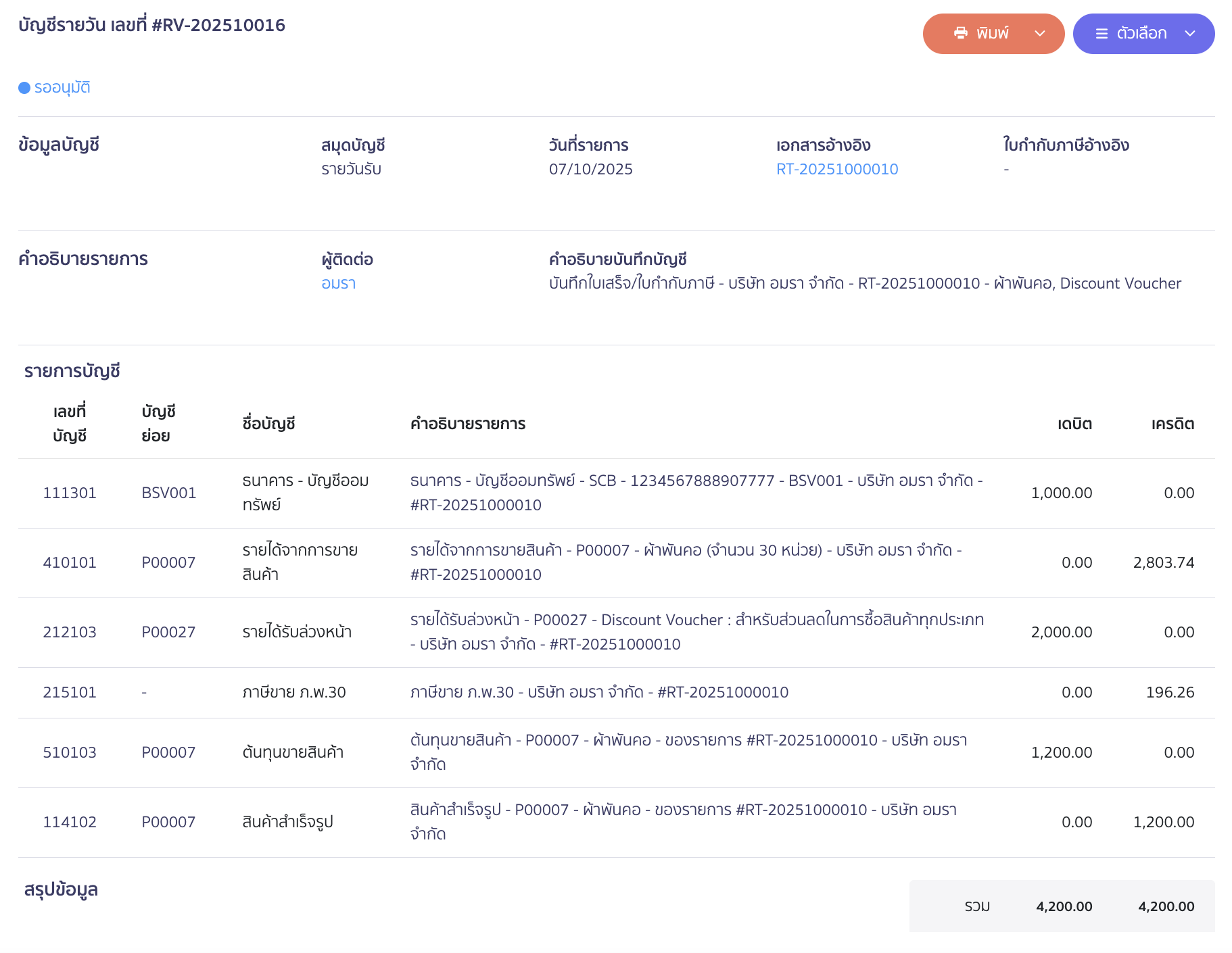 voucher-sale-redeem-product-9 ตัวอย่างการบันทึกบัญชี ใน PEAK