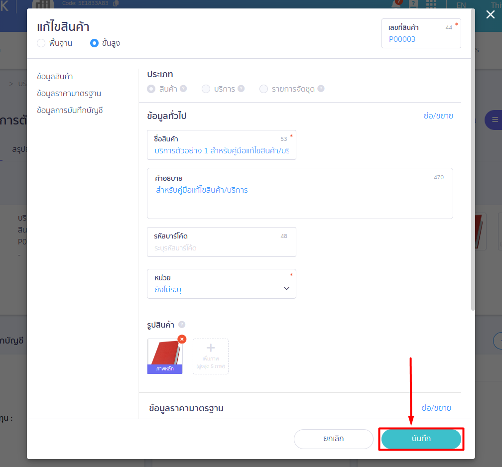 edit-product-or-service-2.10 เมื่อทำการแก้ไขรายละเอียด และจัดการรูปภาพเรียบร้อยแล้ว > คลิกปุ่ม “บันทึก”