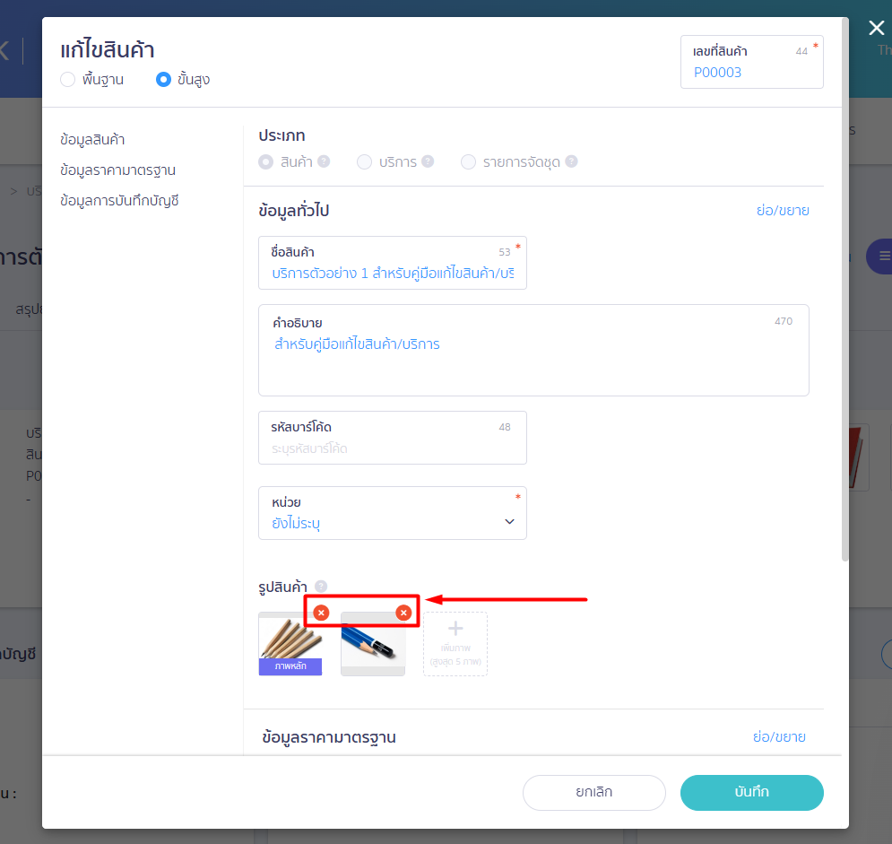 กรณีต้องการนำรูปภาพใหม่จากคอมพิวเตอร์มาเป็นภาพหลัก: ให้กดปุ่ม [ X ] สีแดงเพื่อลบรูปภาพทั้งหมดออกก่อน