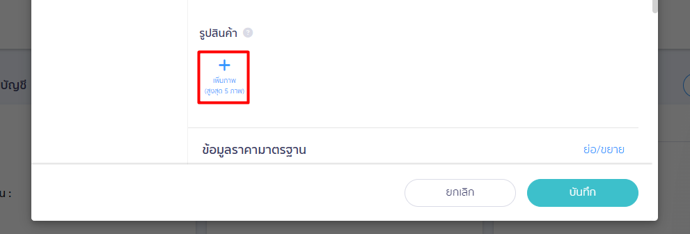 จากนั้นให้กด [ + เพิ่มภาพ ]