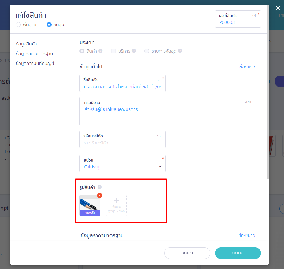 edit-product-or-service-2.7 หลังจากนั้น รูปภาพในลำดับถัดไปทางขวา จะเลื่อนมาอยู่ช่องแรกสุดแทน และระบบจะเปลี่ยนรูปนั้นให้เป็น "ภาพหลัก" โดยอัตโนมัติ