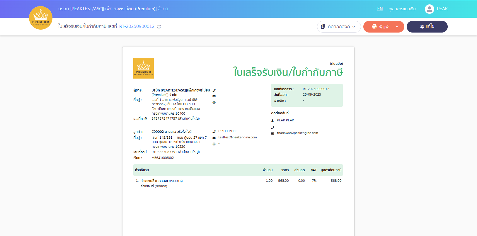หน้าพิมพ์เอกสารตอนพรินต์ ไม่ตรงกับข้อมูลในระบบ 00 หน้า Print Preview ตรวจสอบเอกสารว่าที่อยู่ตรงหรือไม่