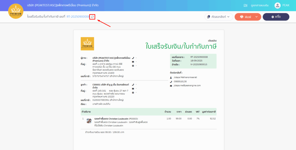 กดปุ่ม Re-Data ทางด้านบนเอกสาร และจะแสดงผลตามที่อยู่ปัจุบัน