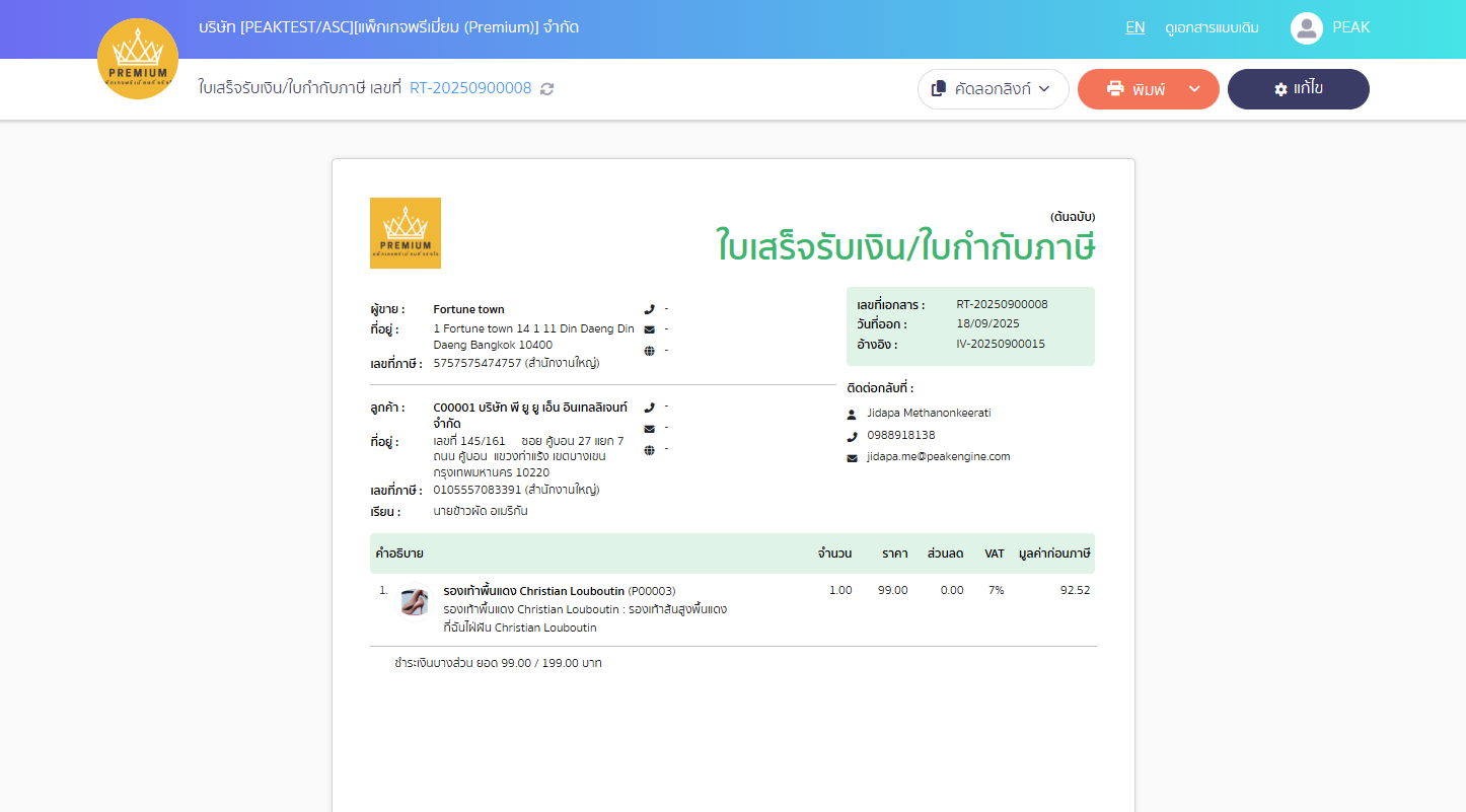 หน้าพิมพ์เอกสารตอนพรินต์ ไม่ตรงกับข้อมูลในระบบ 03 ตรวจสอบความถูกต้อง > ข้อมูลในหน้าพิมพ์จะแสดงตรงกับระบบแล้ว