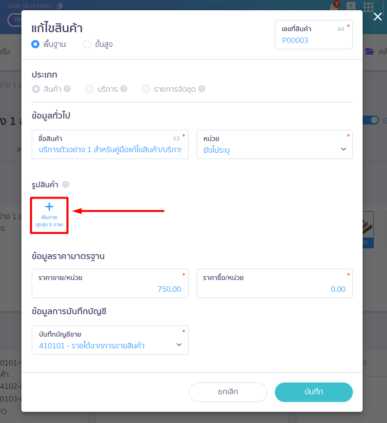 edit-product-or-service-2.3 3.2. แก้ไข/เปลี่ยนรูป สินค้า/บริการ (ทั้งการเปลี่ยนรูปภาพหลัก และการลบใส่รูปภาพใหม่)