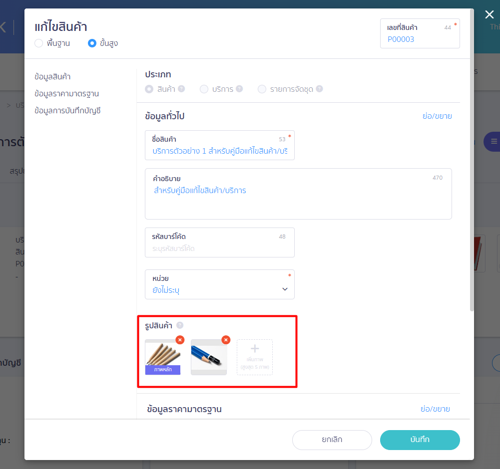 edit-product-or-service-2.4 เลือกไฟล์รูปภาพสินค้าจากคอมพิวเตอร์ของคุณ เพื่ออัปโหลดเข้าสู่ระบบ (เพิ่มได้สูงสุด 5 รูป)