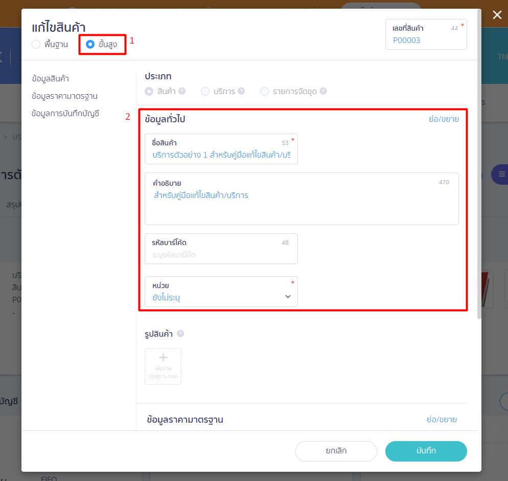 edit-product-or-service-2.2 3.1. แก้ไขรายละเอียด สินค้า/บริการ