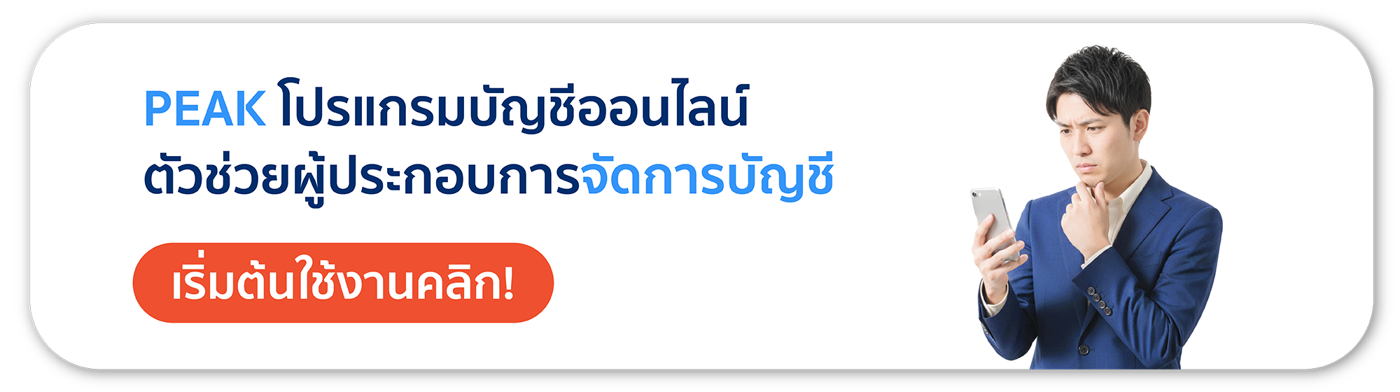 PEAK โปรแกรมบัญชีออนไลน์ ตัวช่วยผู้ประกอบการจัดการบัญชี