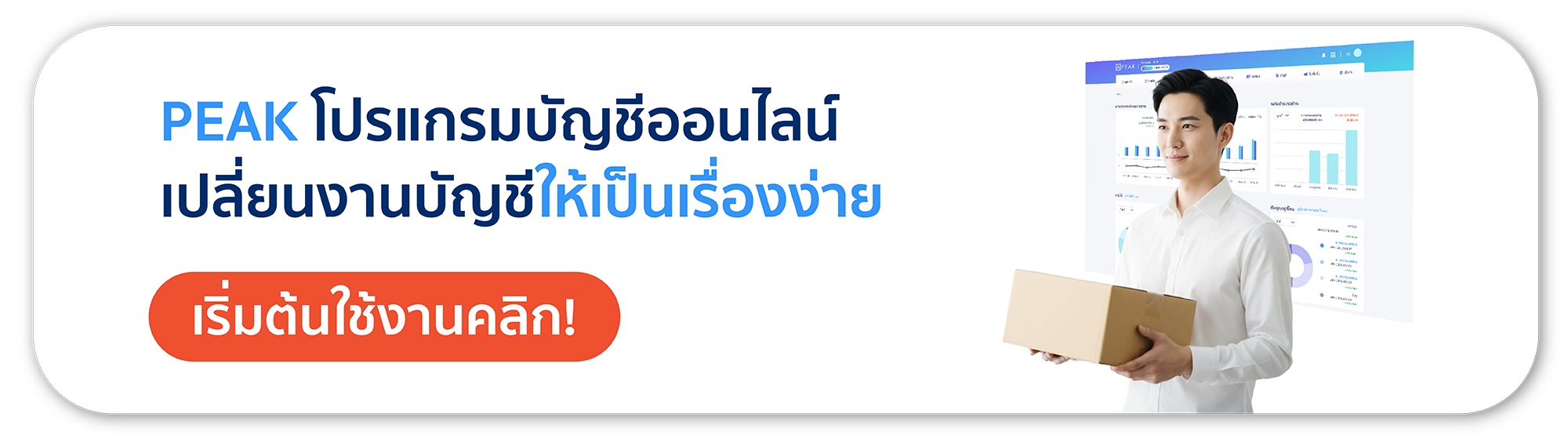 PEAK โปรแกรมบัญชีออนไลน์ เปลี่ยนงานบัญชีให้เป็นเรื่องง่าย