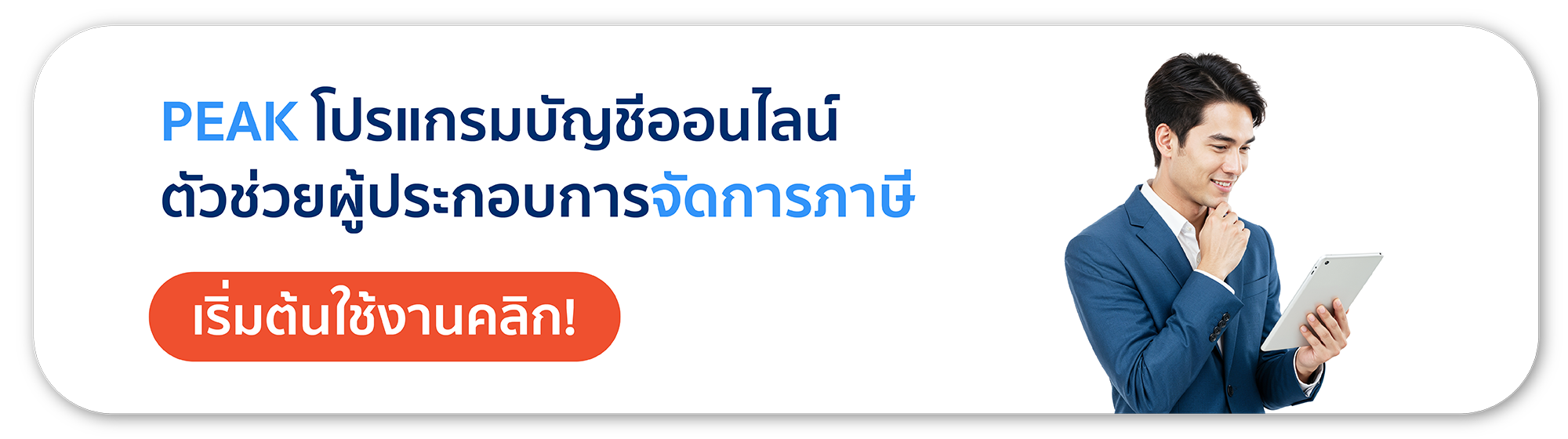 PEAK โปรแกรมบัญชีออนไลน์ ตัวช่วยผู้ประกอบการจัดการภาษี