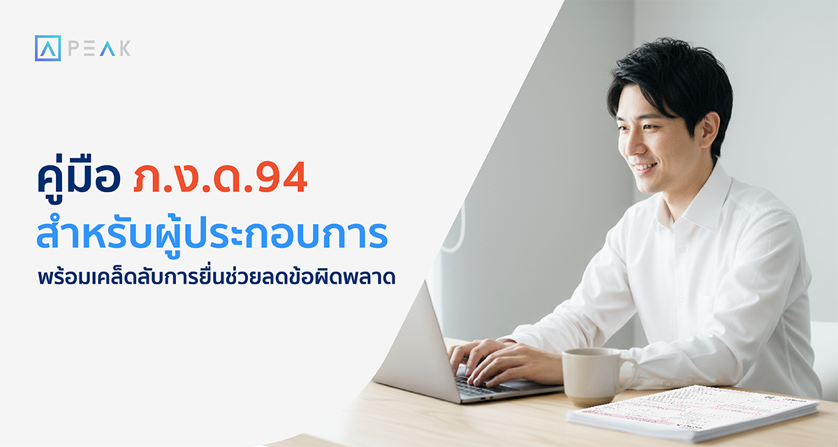 คู่มือ ภงด94 สำหรับผู้ประกอบการ พร้อมเคล็ดลับการยื่นช่วยลดข้อผิดพลาด