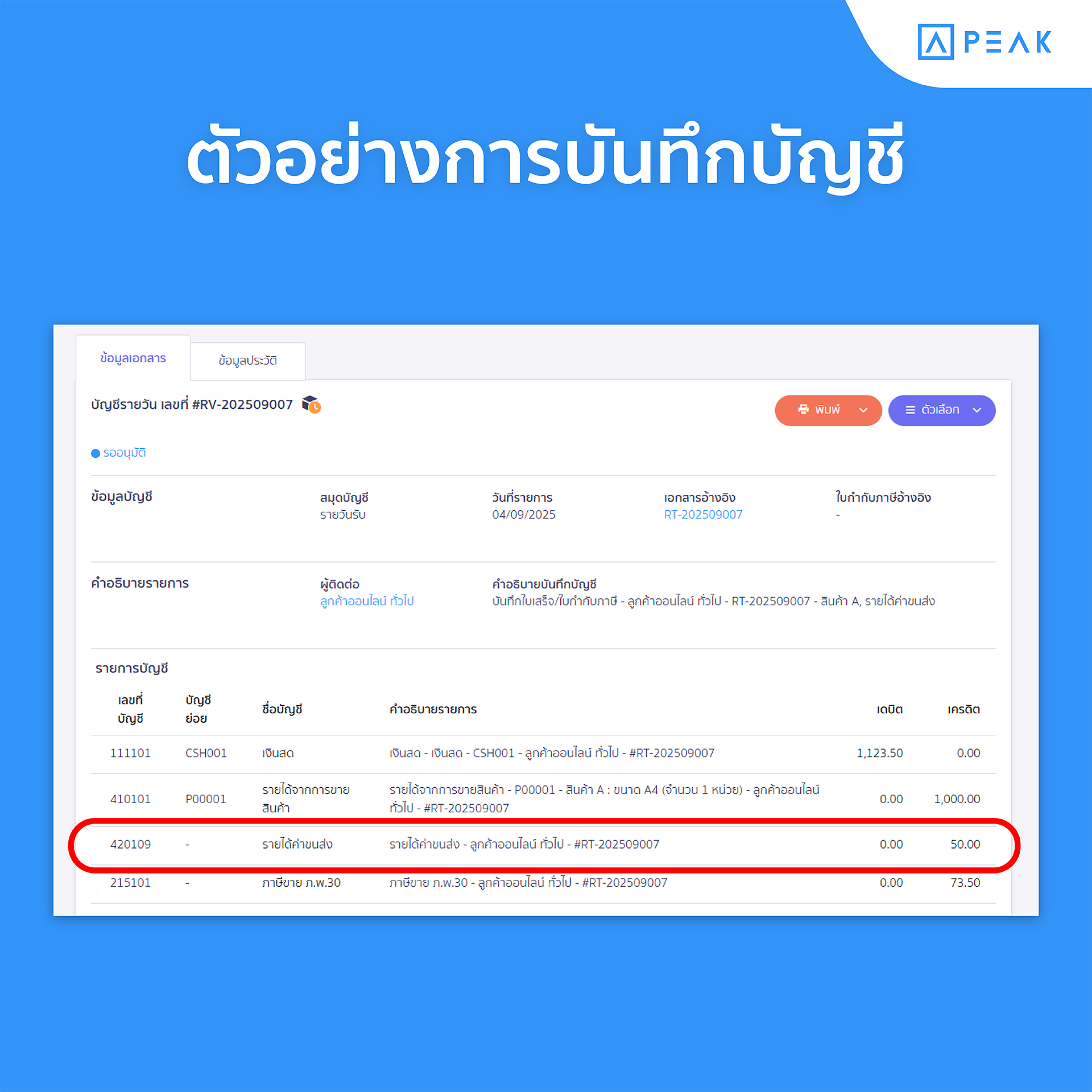 ตัวอย่างการบันทึกบัญชี ในโปรแกรม PEAK