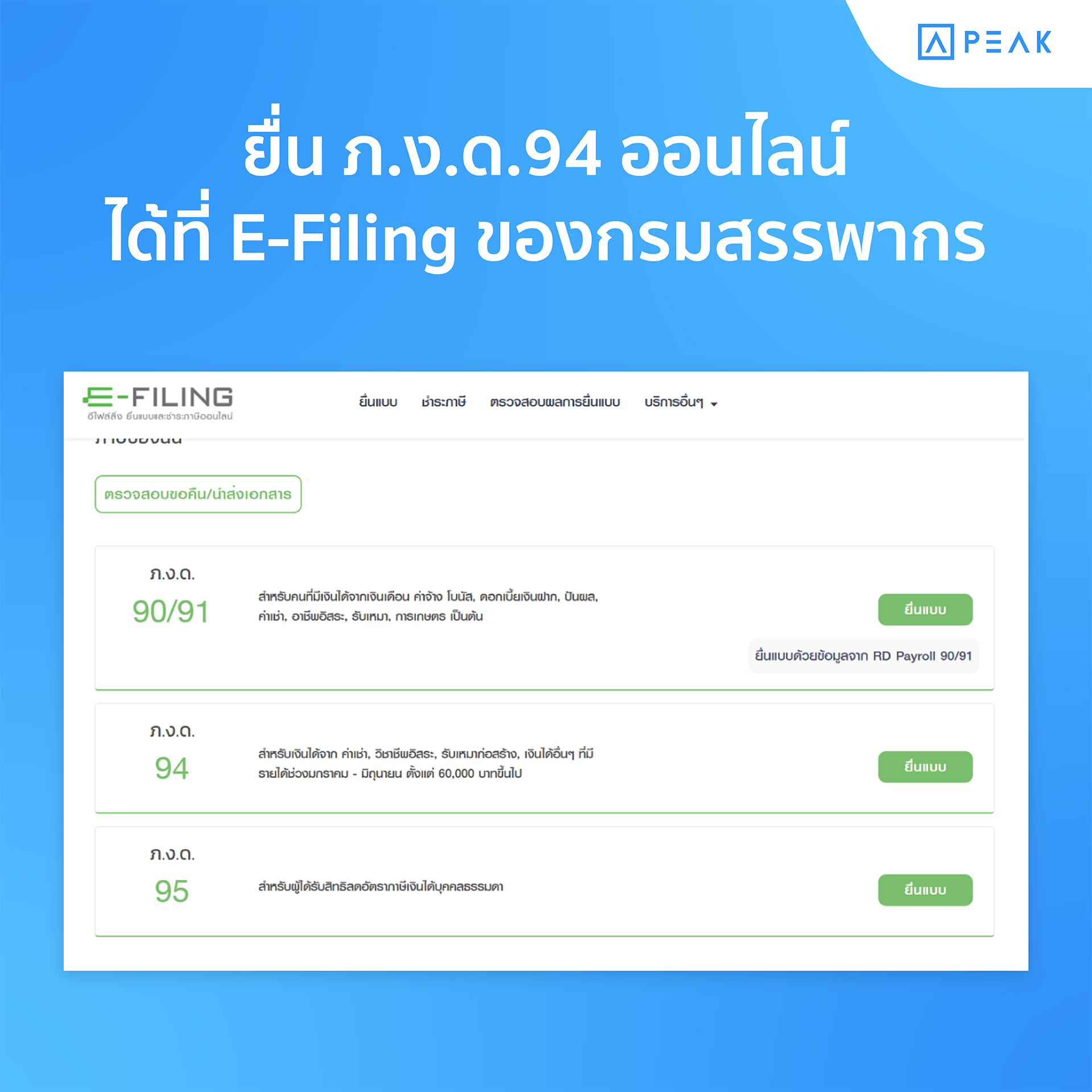 ยื่น ภ.ง.ด.94 ออนไลน์ ได้ที่ E-Filing ของกรมสรรพากร