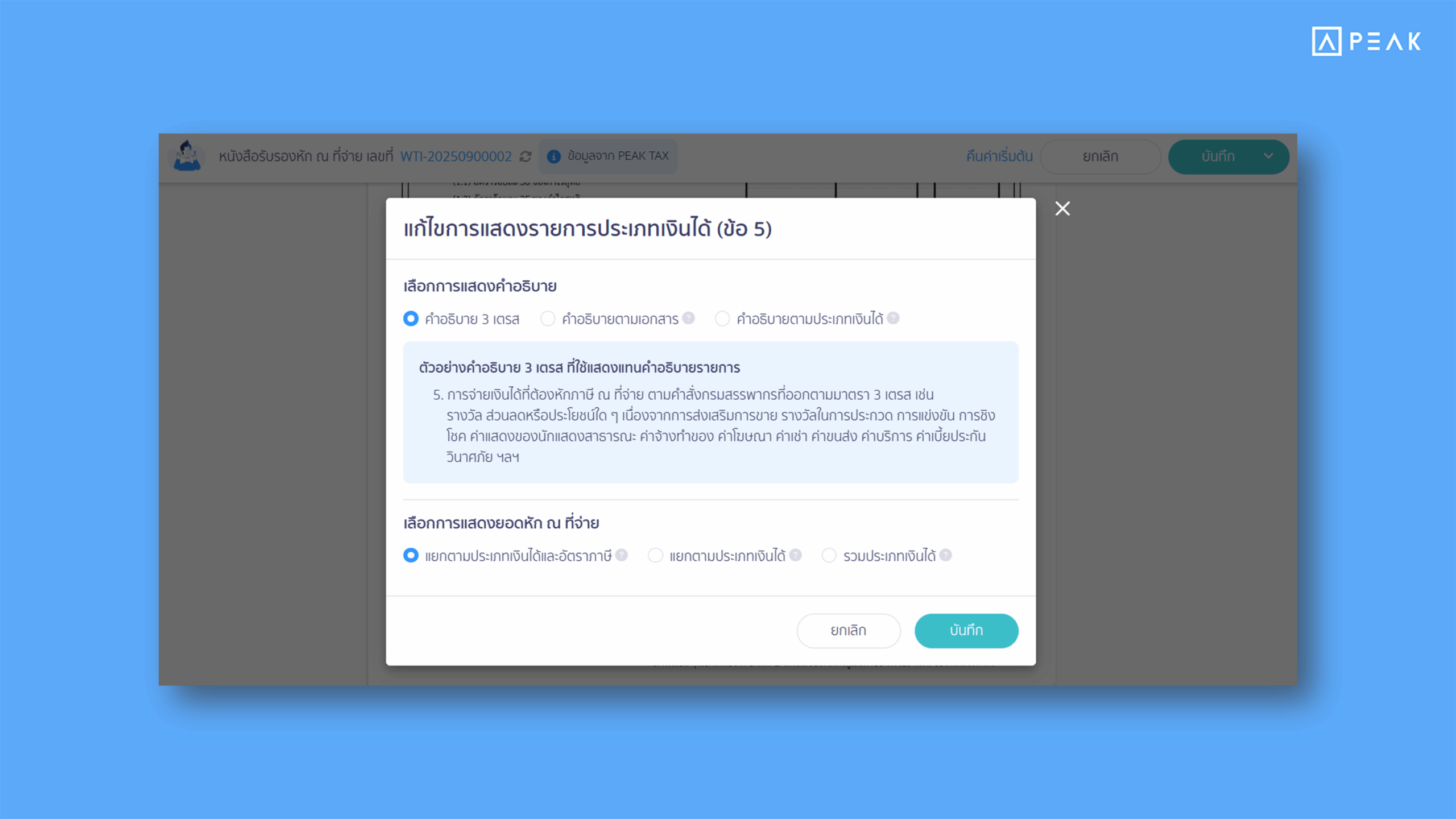 เปิดให้แก้ไขการแสดงรายการประเภทเงินได้ในใบหัก ณ ที่จ่ายบนหน้าเอกสาร โปรแกรม PEAK
