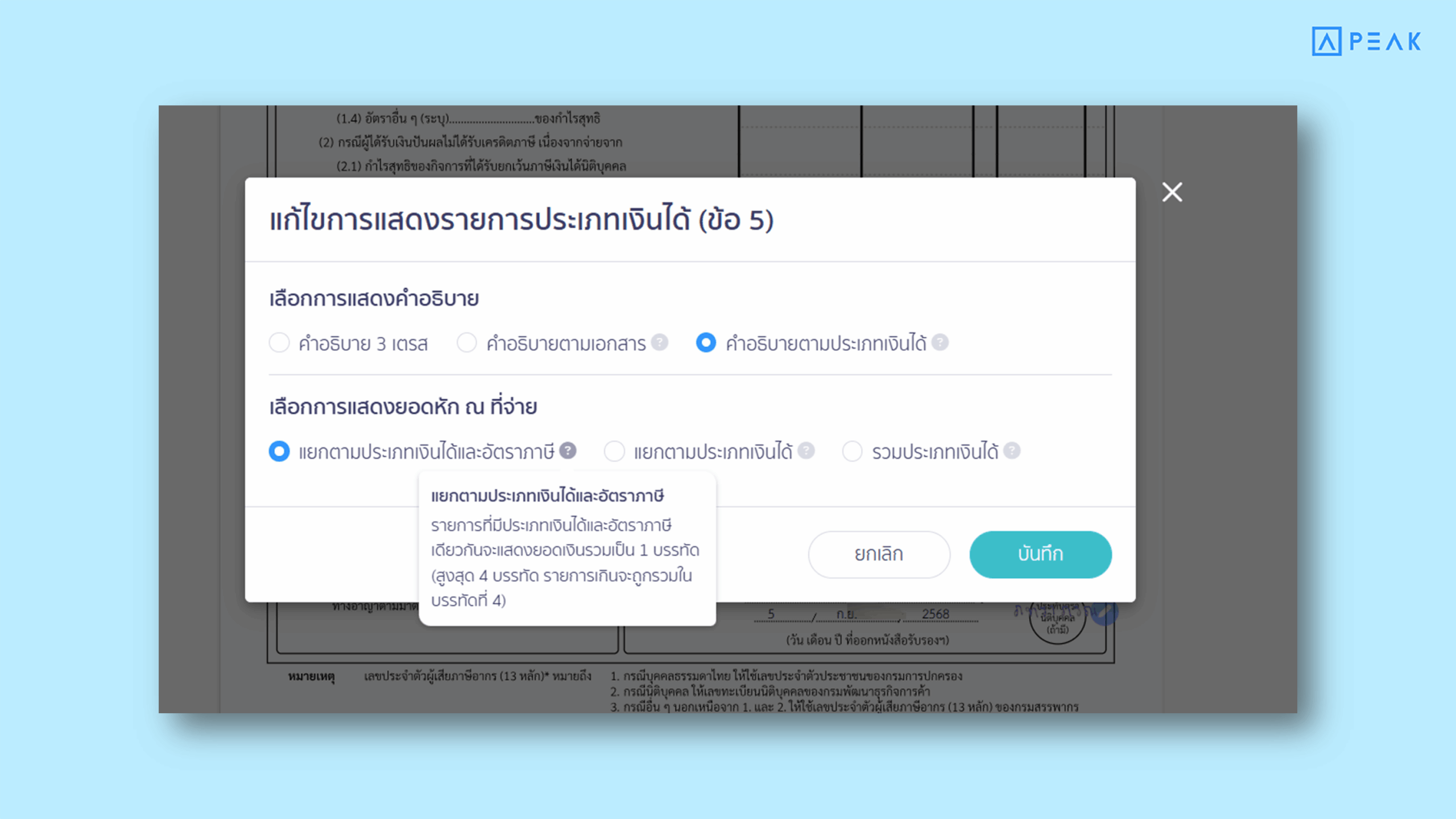 แยกตามประเภทเงินได้/อัตราภาษี หากมีประเภทเงินได้เดียวกัน แต่คนละอัตราภาษี ระบบจะแยกบรรทัดการแสดงผล