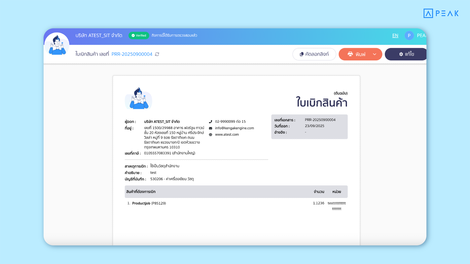 ใบเบิกสินค้า โปรแกรมบัญชี PEAK