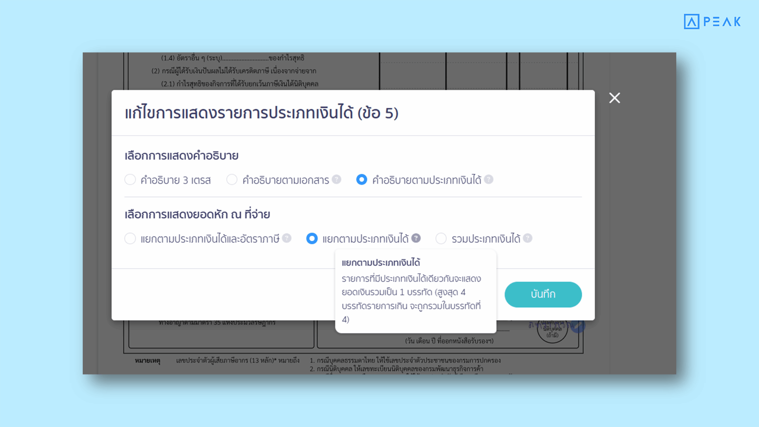 แยกตามประเภทเงินได้ หากมีประเภทเงินได้เหมือนกันแต่คนละคนอัตราภาษี ระบบจะทำการรวมเป็นบรรทัดเดียวกัน