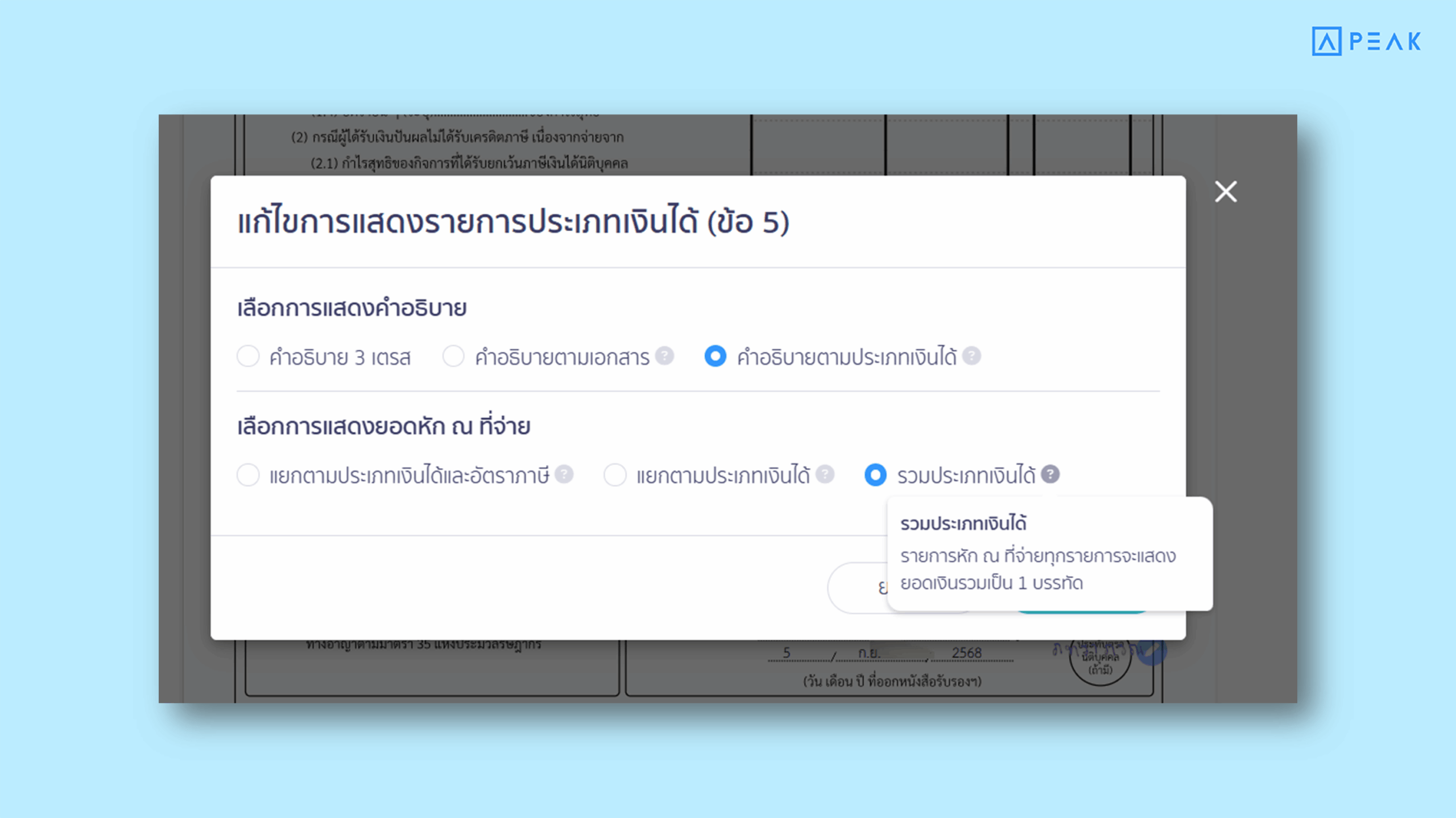 รวมประเภทเงินได้ ระบบจะทำการรวมประเภทเงินได้ทั้งหมด และรวมยอดเงินทั้งหมดให้เป็นบรรทัดเดียวกัน