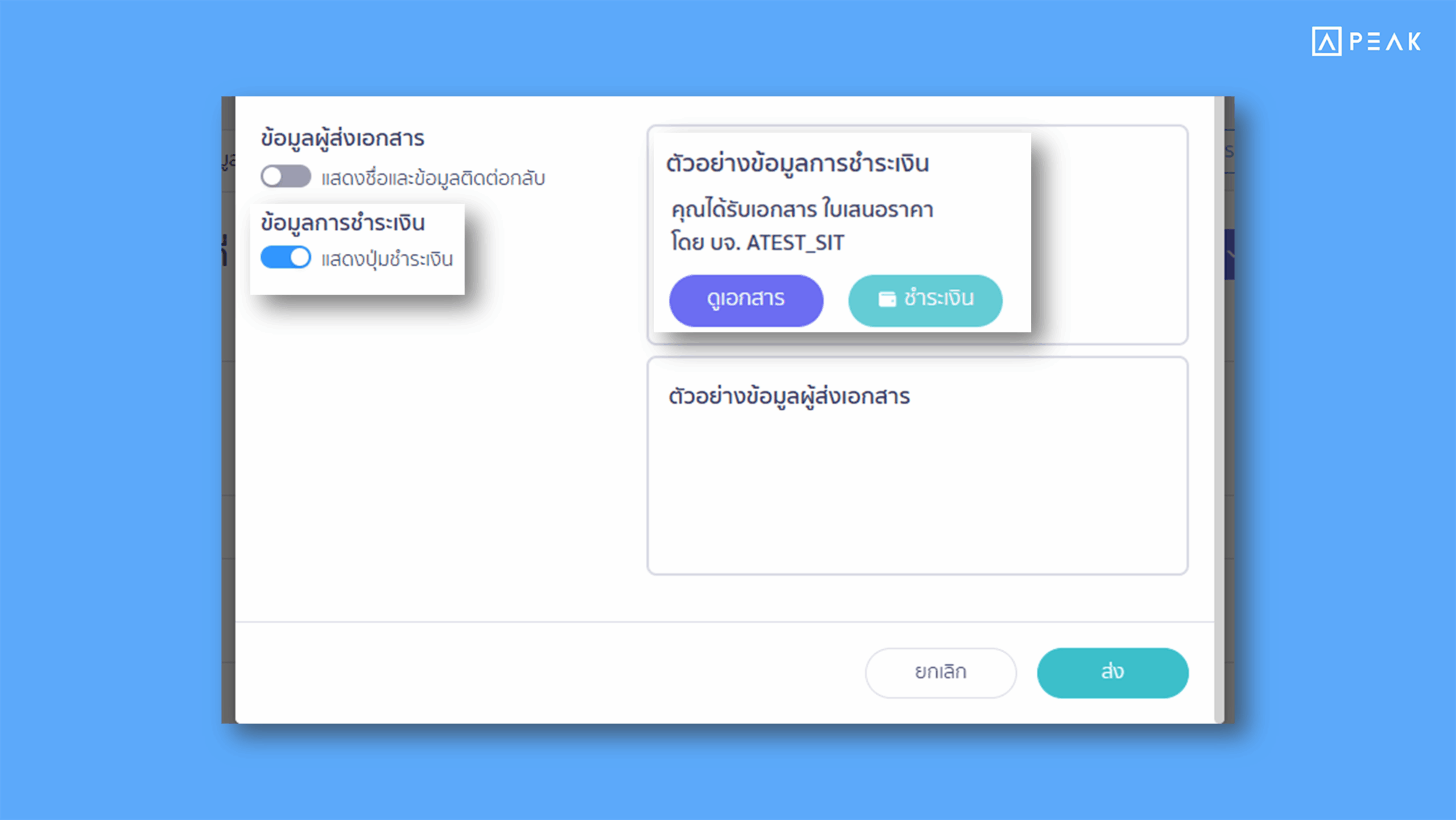 ตั้งค่าการแสดงผลปุ่ม “ชำระเงิน” สำหรับการส่งอีเมลในเอกสารฝั่งรายรับได้หลากหลายยิ่งขึ้น ในโปรแกรมบัญชี PEAK