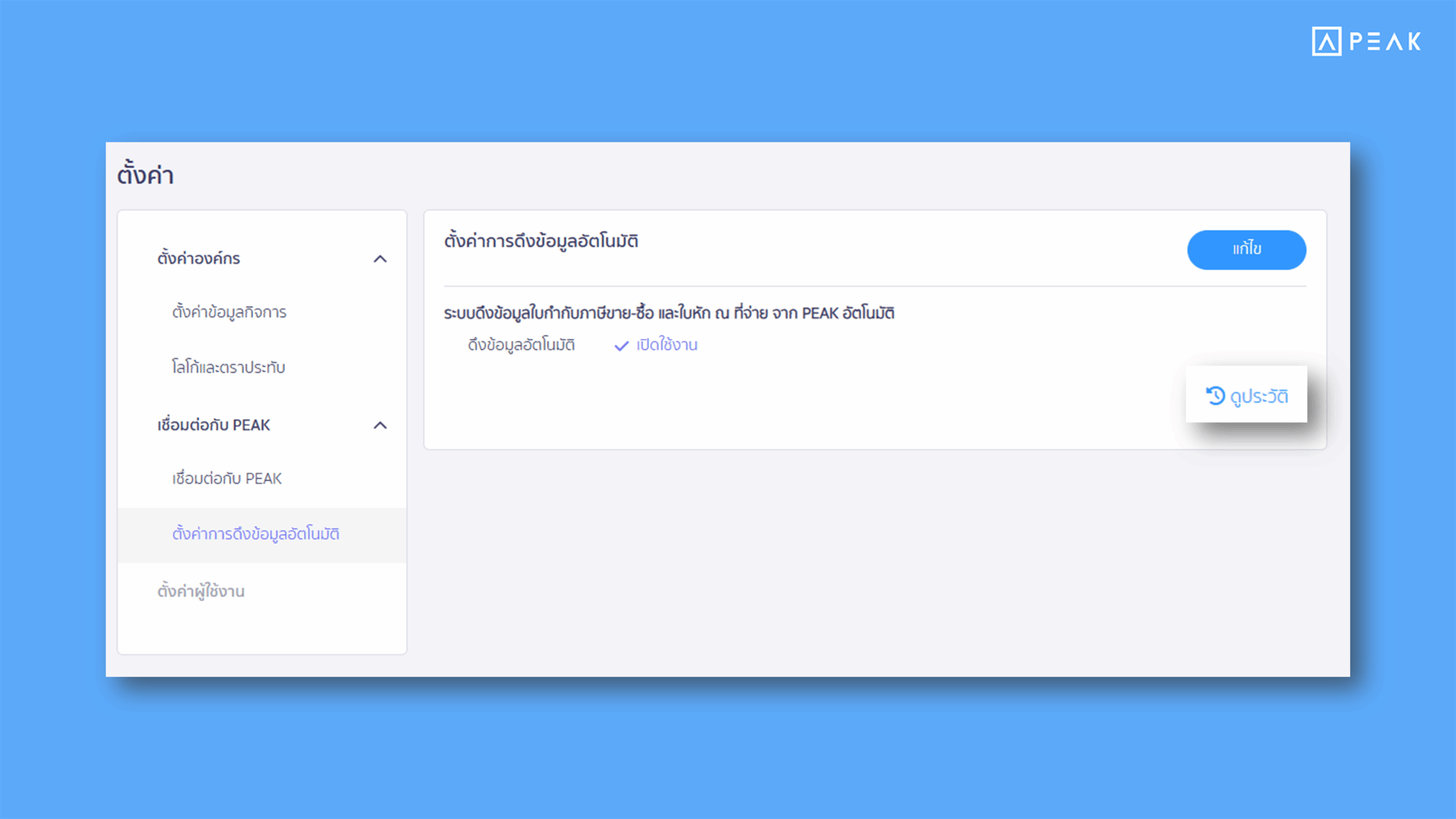 PEAK TAX สามารถดูประวัติการเปิด-ปิดดึงข้อมูลอัตโนมัติได้แล้ว