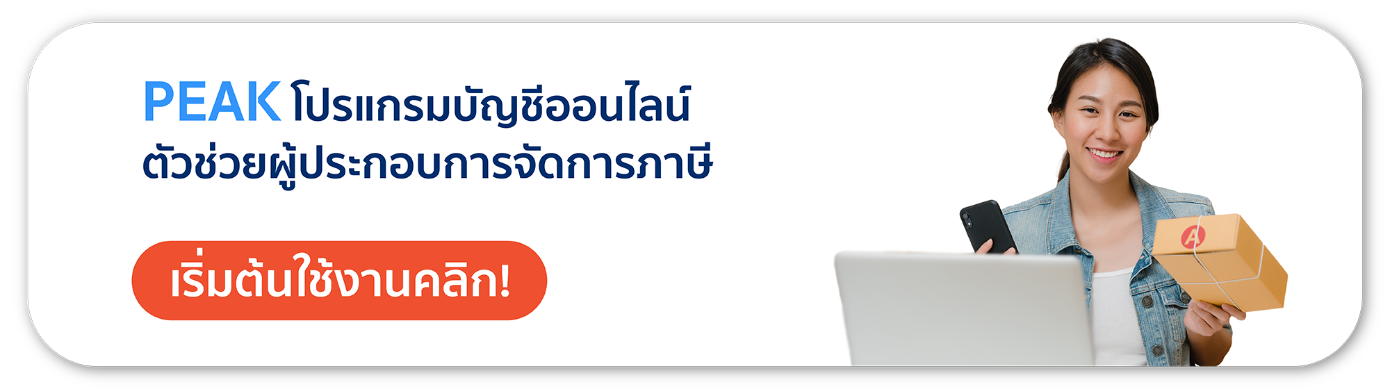 PEAK โปรแกรมบัญชีออนไลน์ ตัวช่วยผู้ประกอบการจัดการภาษี