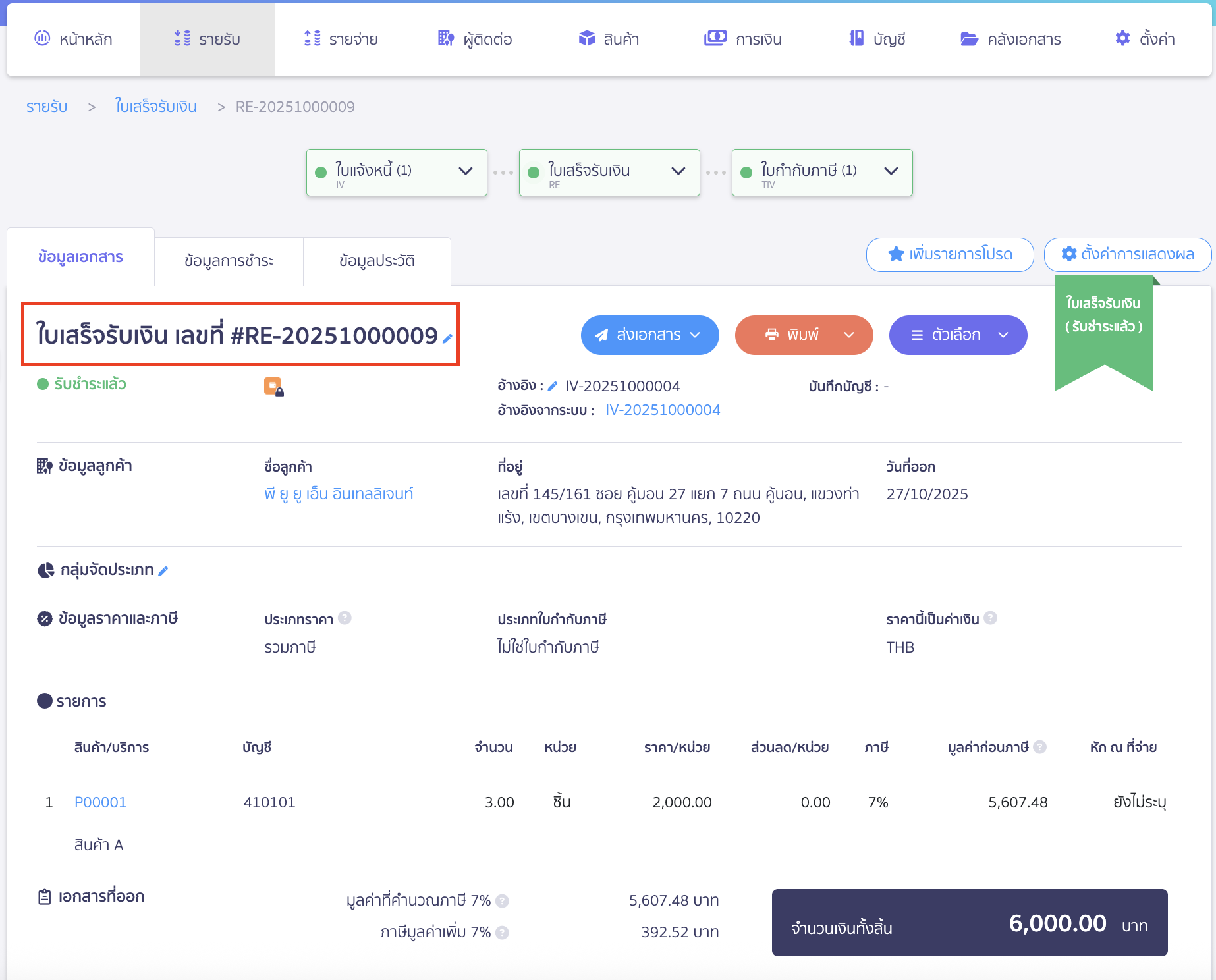 Create-sales-tax-Invoice-10 เมื่อกดอนุมัติแล้วจะได้เอกสารใบเสร็จรับเงิน