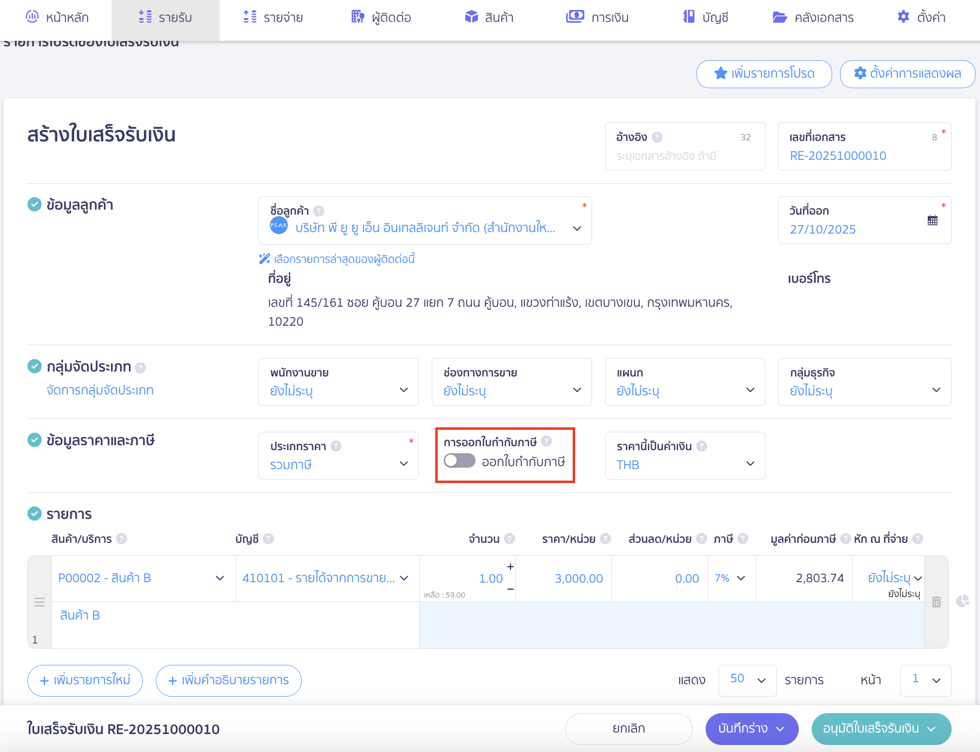 Create-sales-tax-Invoice-12 ในส่วนข้อมูลราคาและภาษี ให้ทำการปิดปุ่ม ออกใบกำกับภาษี ตามตัวอย่าง