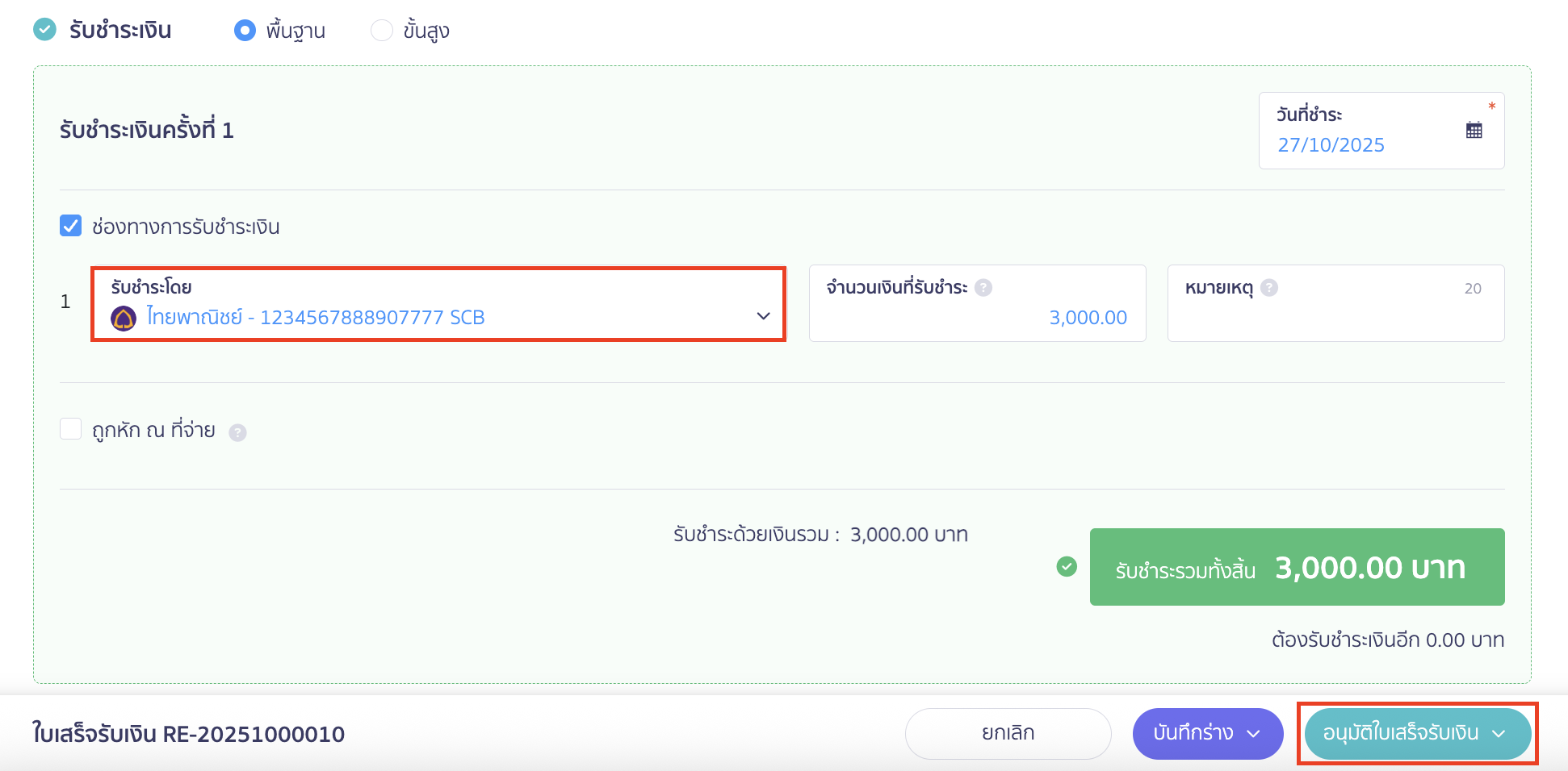 Create-sales-tax-Invoice-13 ในส่วนข้อมูลราคาและภาษี ให้ทำการปิดปุ่ม ออกใบกำกับภาษี ตามตัวอย่าง