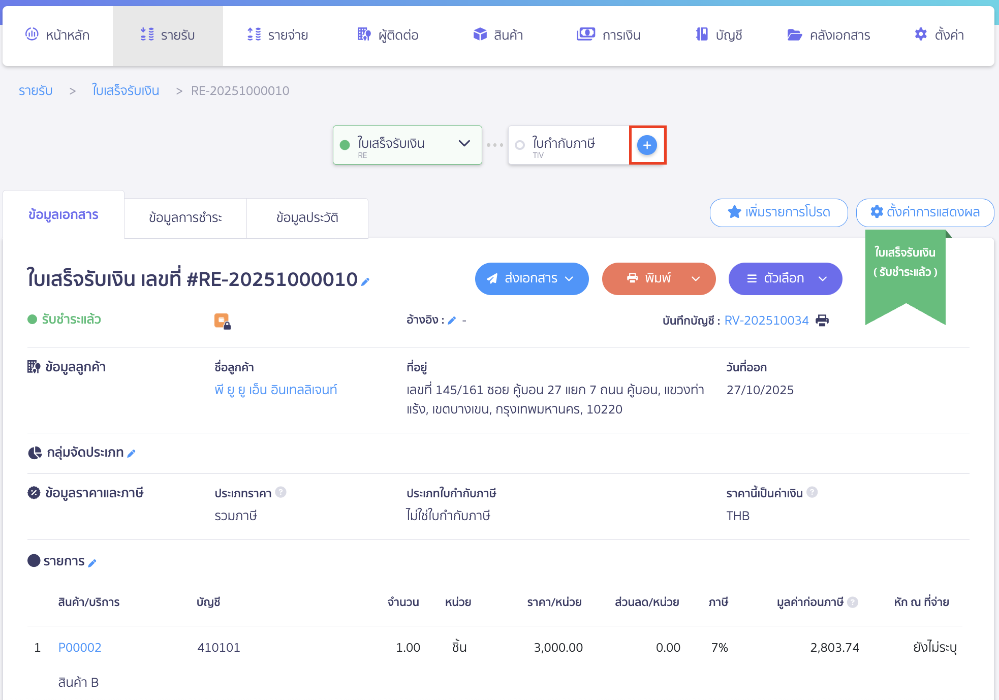 Create-sales-tax-Invoice-14 ทำการกดไอคอนบวก (+) ที่ปุ่ม "ใบกำกับภาษี" บนเส้น Timeline เอกสาร > จากนั้นทำตามขั้นตอนที่ 2