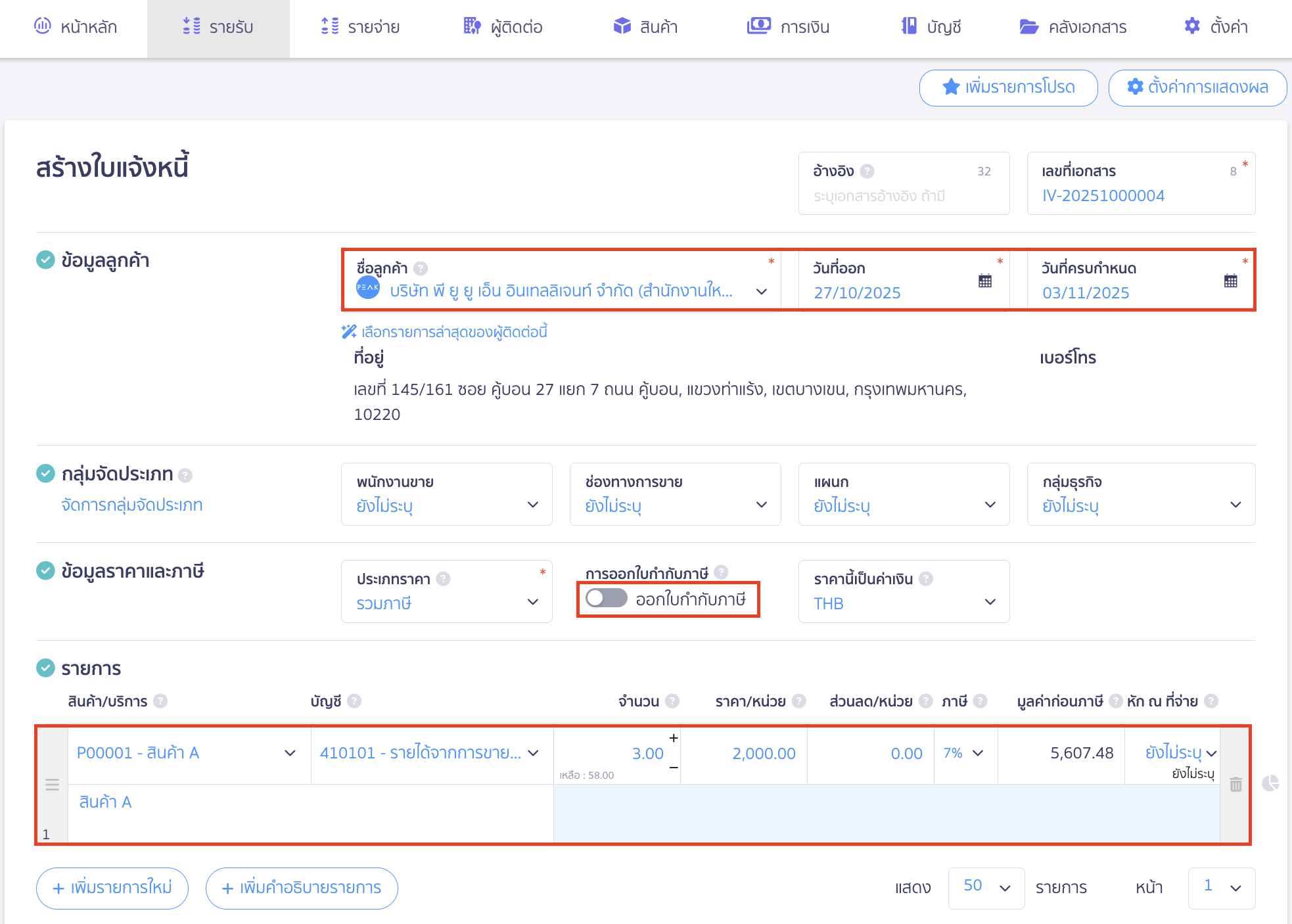 Create-sales-tax-Invoice-2 สร้างใบกำกับภาษีแบบแยกคนละใบจากเอกสารอื่น ในส่วนข้อมูลราคาและภาษี ให้ทำการปิดปุ่ม ออกใบกำกับภาษี
