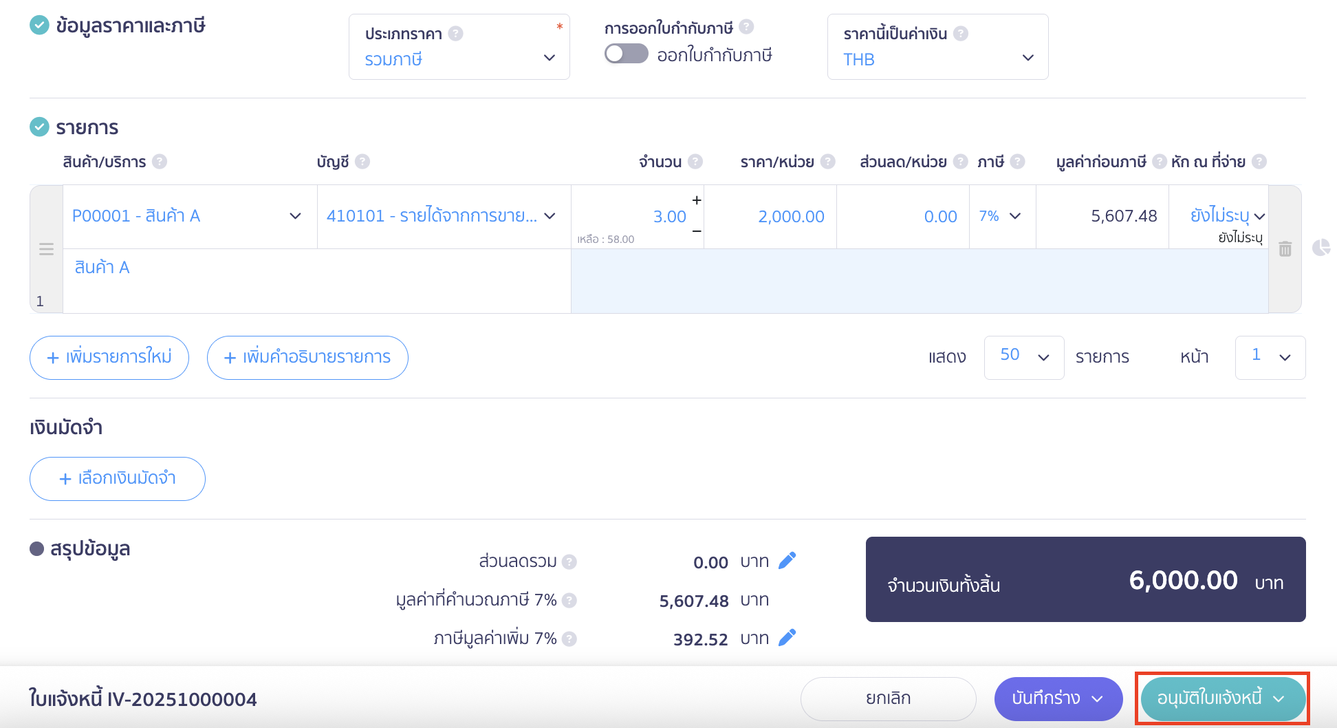 Create-sales-tax-Invoice-3 สร้างใบกำกับภาษีแบบแยกคนละใบจากเอกสารอื่น ตรวจสอบรายละเอียด หากเรียบร้อยแล้ว ให้คลิกปุ่ม "อนุมัติใบแจ้งหนี้"