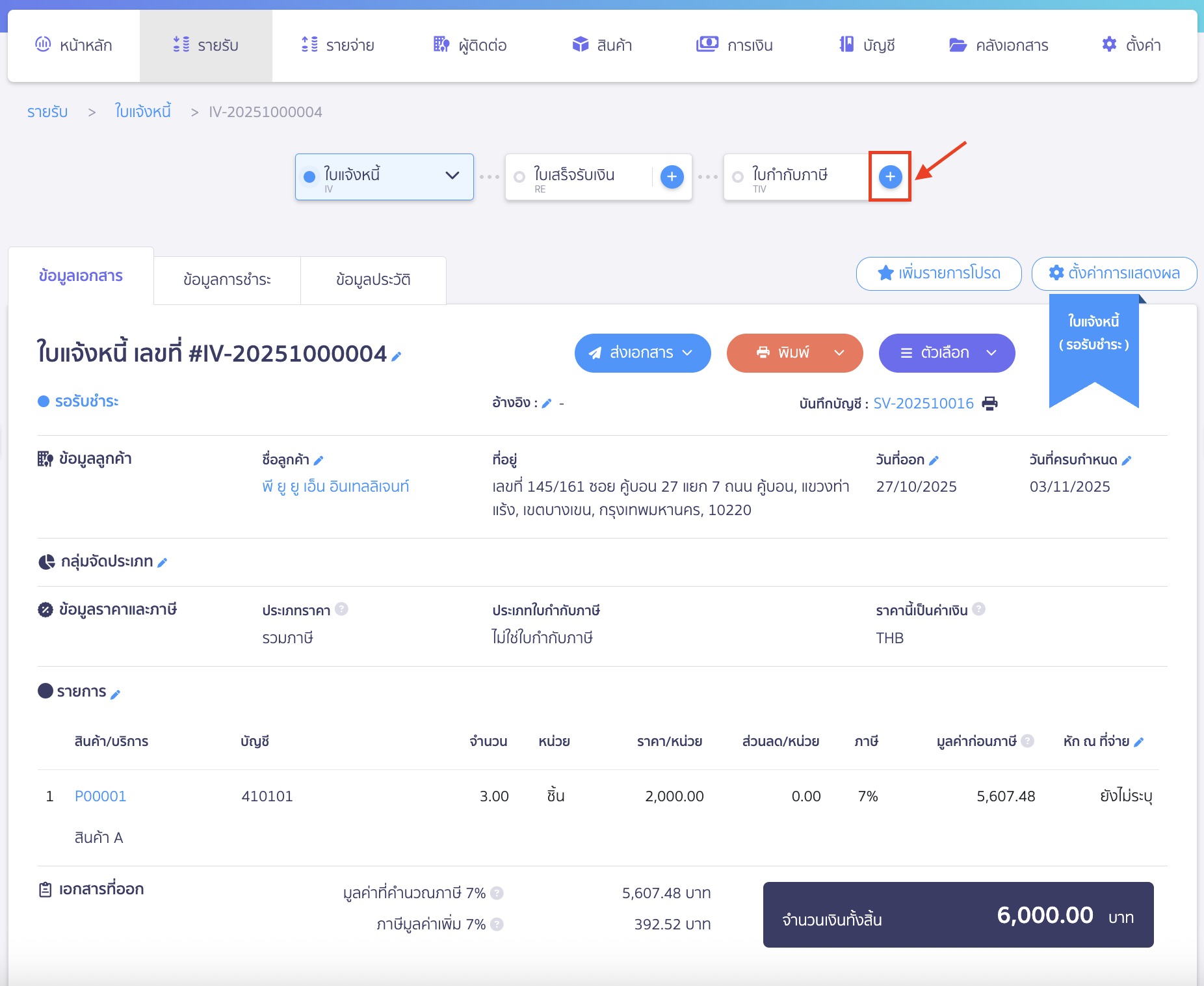 Create-sales-tax-Invoice-4 สร้างใบกำกับภาษีแบบแยกคนละใบจากเอกสารอื่น ให้ทำการกดไอคอนบวก (+) ที่ปุ่ม "ใบกำกับภาษี" บนเส้น Timeline เอกสาร