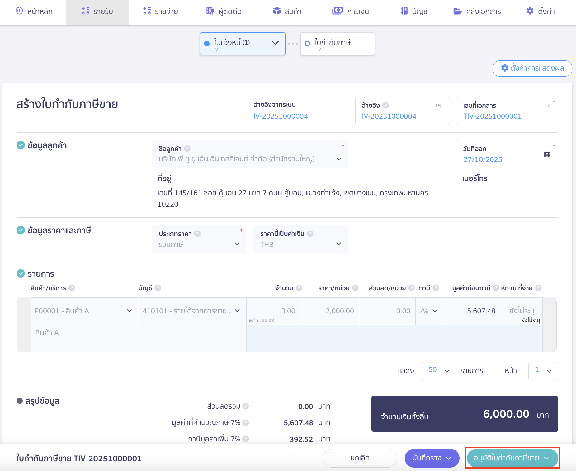 Create-sales-tax-Invoice-5 สร้างใบกำกับภาษีแบบแยกคนละใบจากเอกสารอื่น ตรวจสอบรายละเอียดที่เราต้องการจะออก
