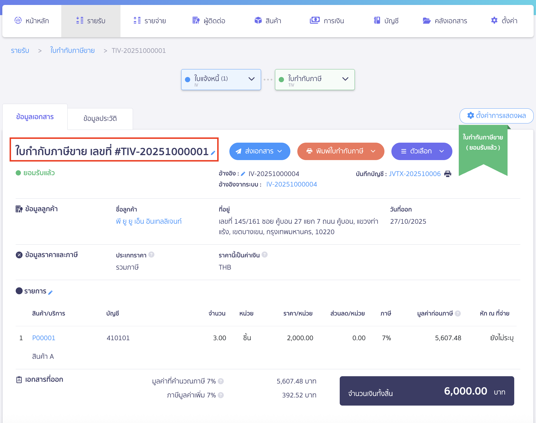 Create-sales-tax-Invoice-6 เมื่อกดอนุมัติรายการแล้วจะได้เอกสารใบกำกับภาษี