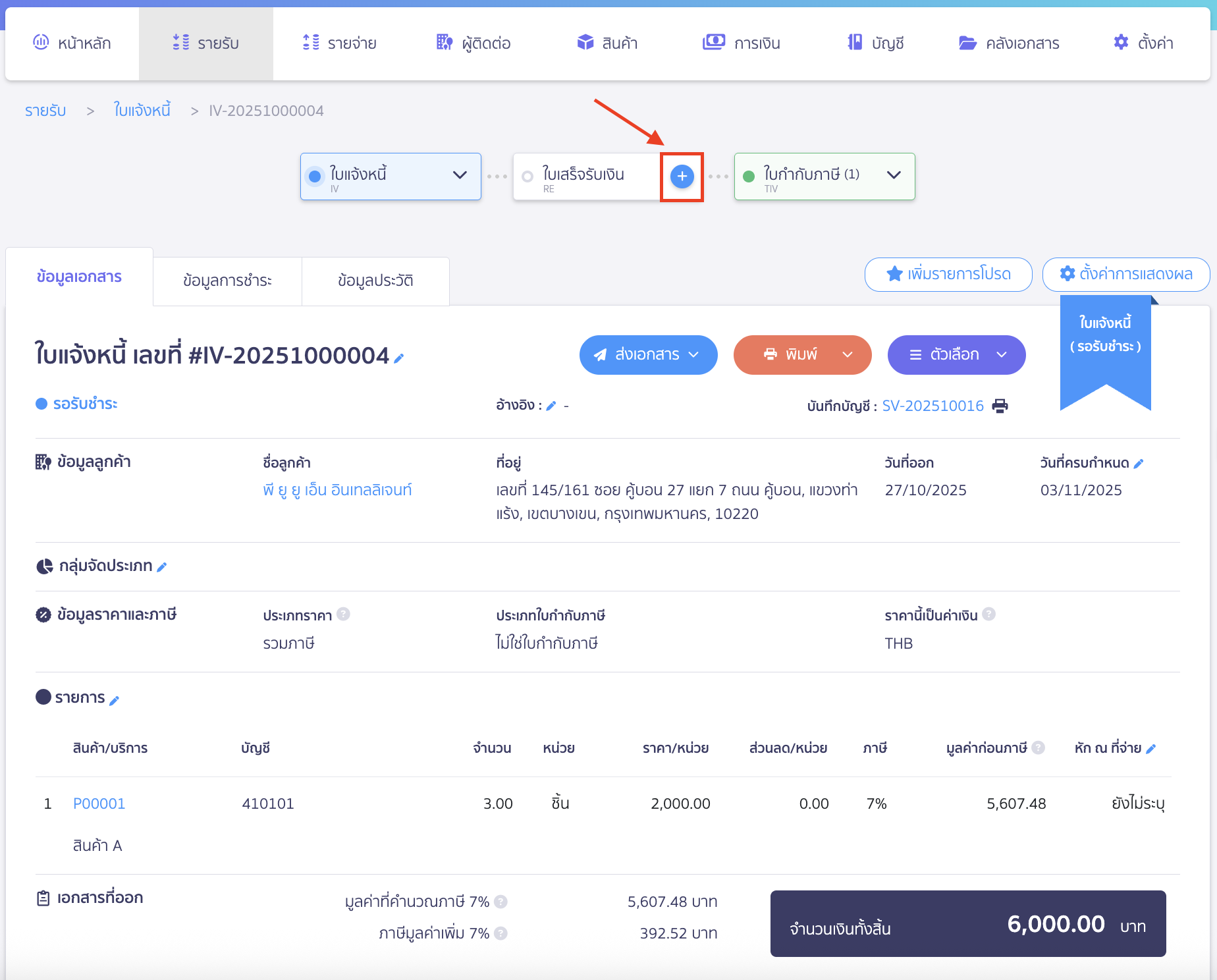 Create-sales-tax-Invoice-7 หากต้องการออกใบเสร็จรับเงินหลังจากออกใบกำกับภาษีไปแล้ว กดไอคอนบวก (+) ที่ปุ่ม "ใบเสร็จรับเงิน"