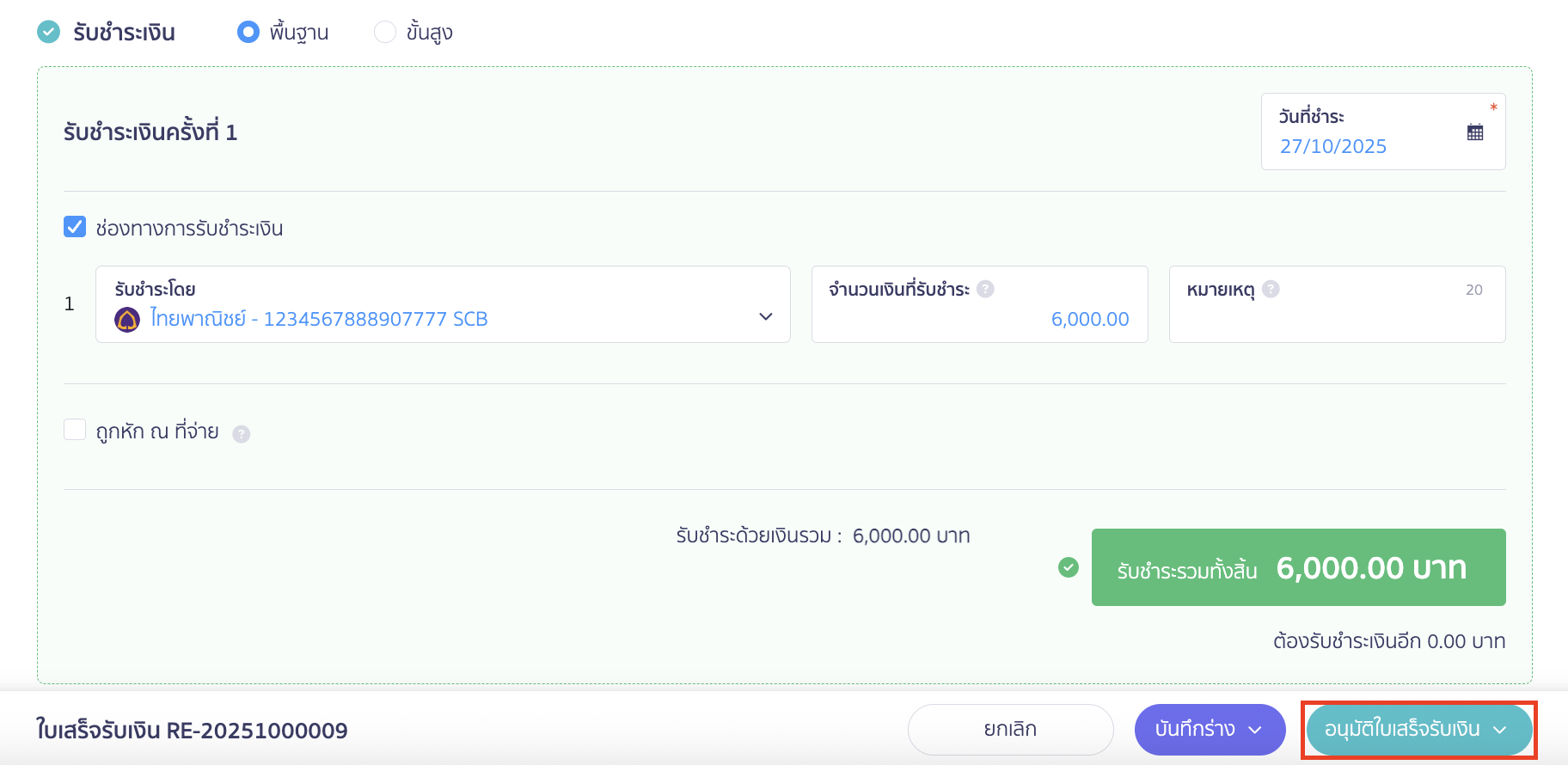 Create-sales-tax-Invoice-9 การรับชำระเงิน ให้ระบุรายละเอียดการรับชำระเงิน