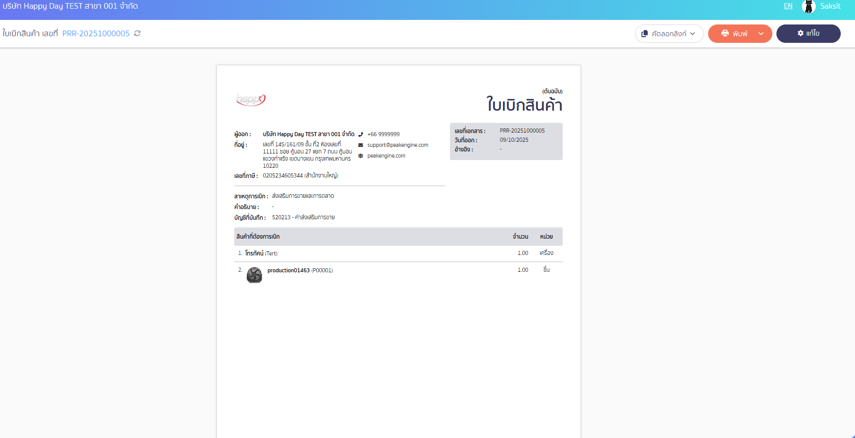 Online view ตัวอย่างหน้าพิมพ์เอกสาร ใบเบิกสินค้า