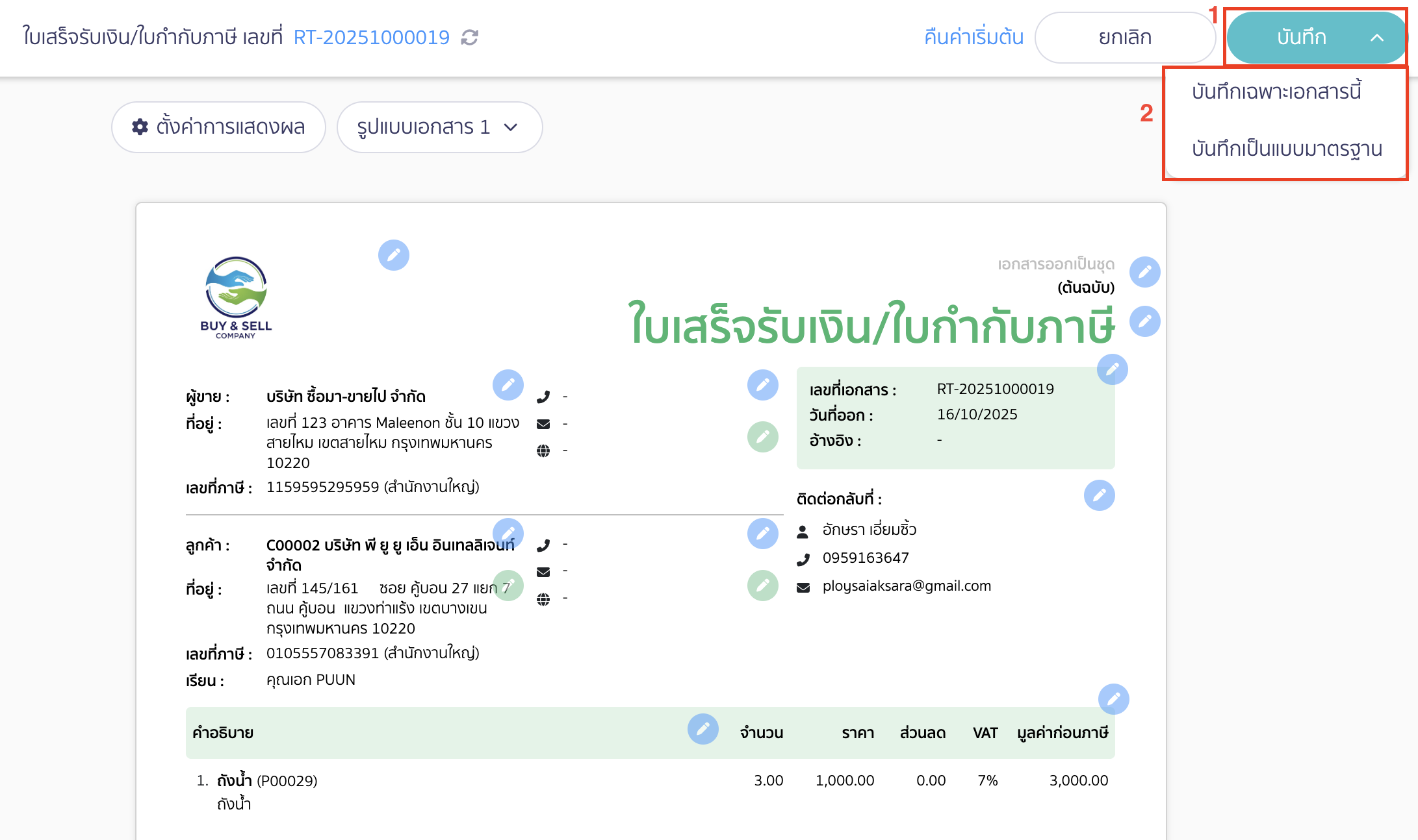 จากนั้นทำการบันทึกเอกสาร โดยสามารถเลือกบันทึกเฉพาะเอกสารนี้ หรือบันทึกเป็นแบบมาตรฐาน