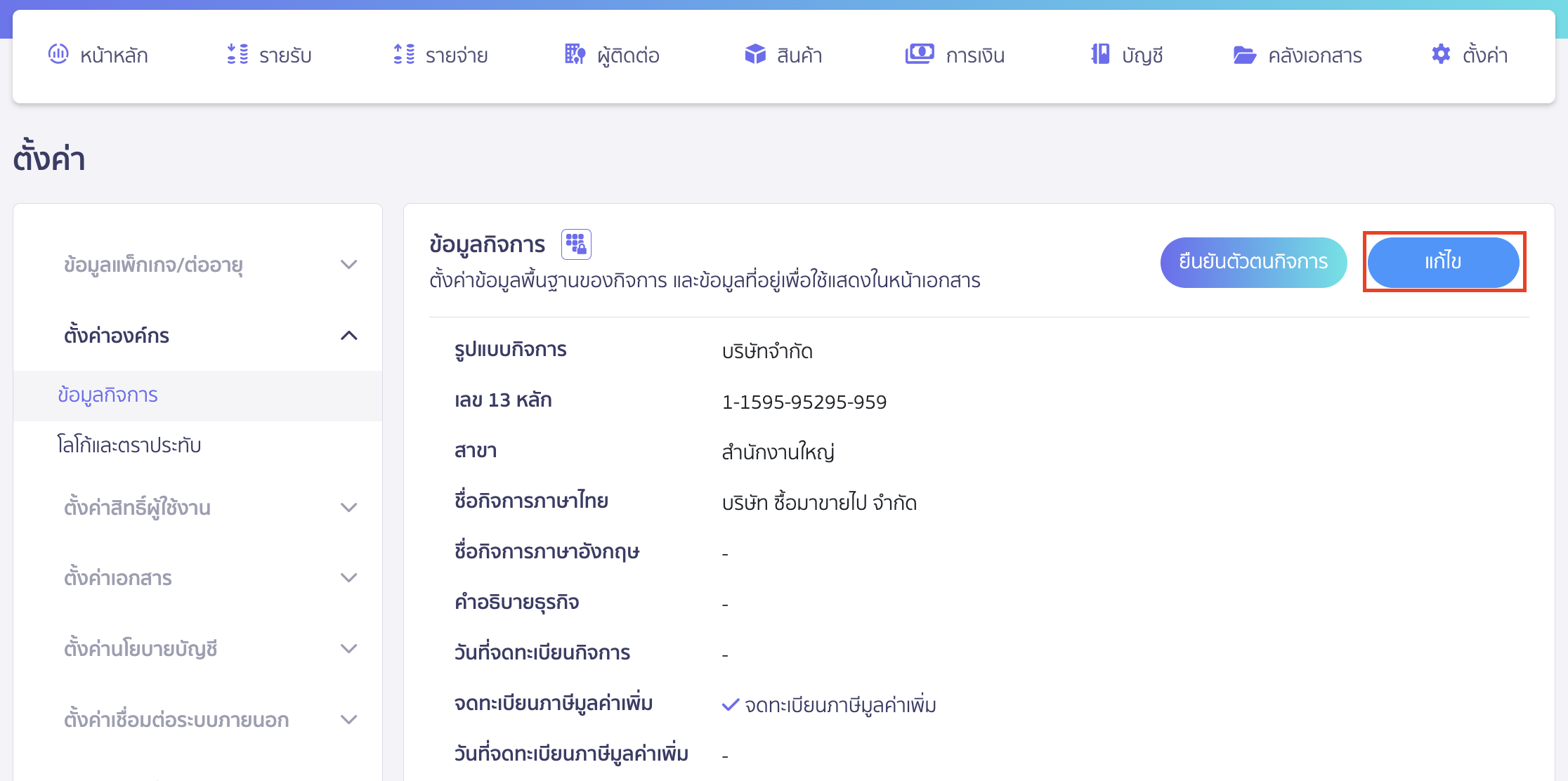เพิ่มที่อยู่อื่นของกิจการ คลิกปุ่ม "แก้ไข"